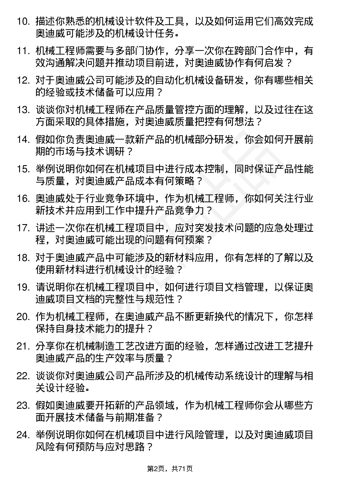 48道奥迪威机械工程师岗位面试题库及参考回答含考察点分析