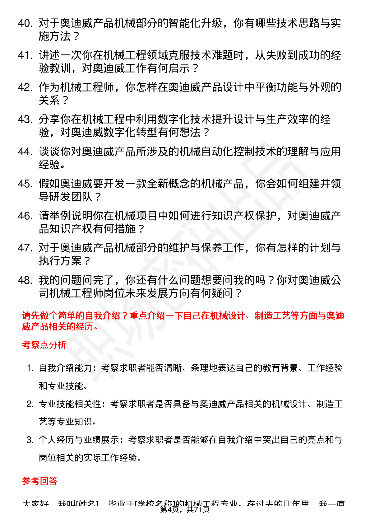 48道奥迪威机械工程师岗位面试题库及参考回答含考察点分析