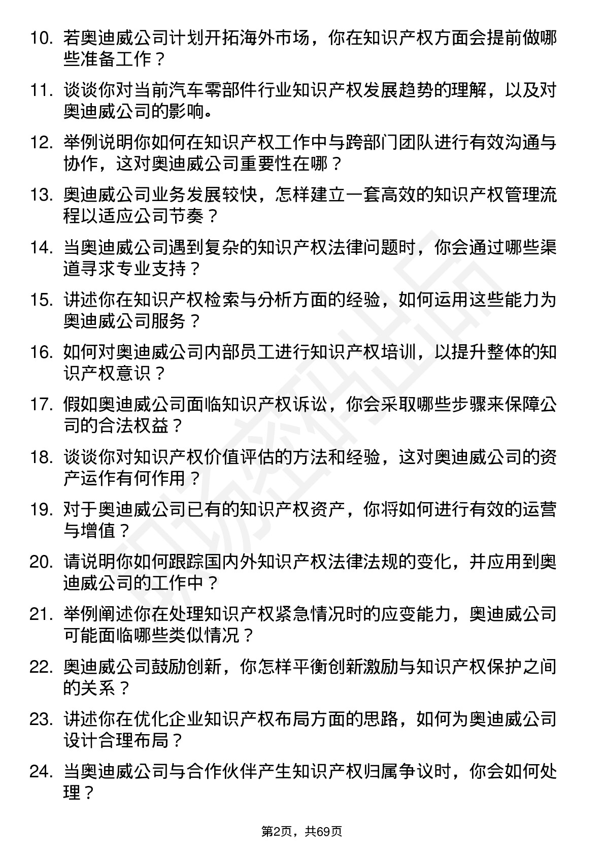 48道奥迪威知识产权专员岗位面试题库及参考回答含考察点分析