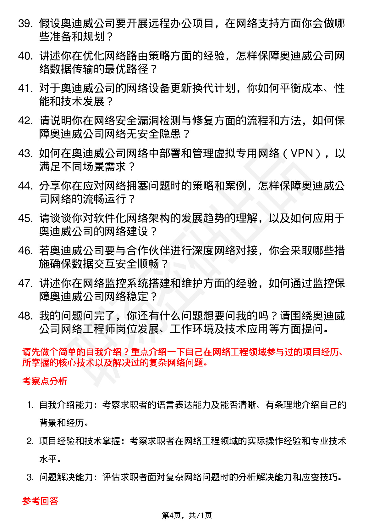 48道奥迪威网络工程师岗位面试题库及参考回答含考察点分析