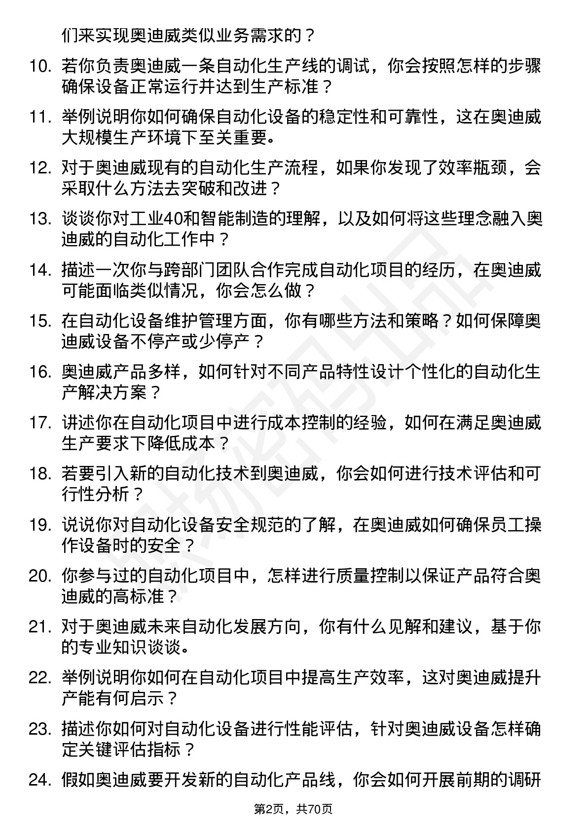 48道奥迪威自动化工程师岗位面试题库及参考回答含考察点分析