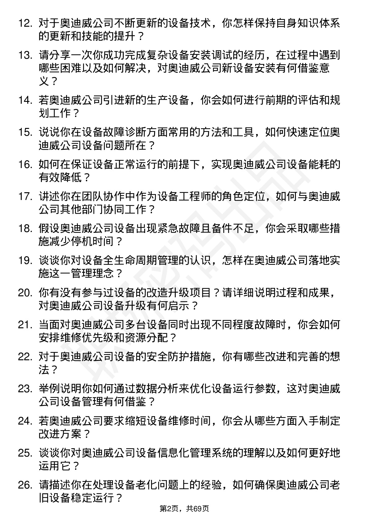 48道奥迪威设备工程师岗位面试题库及参考回答含考察点分析