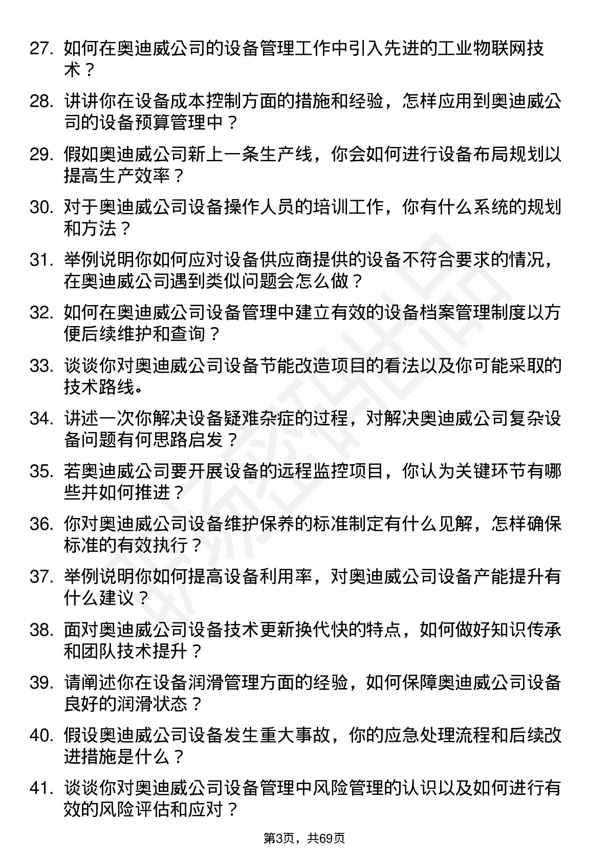 48道奥迪威设备工程师岗位面试题库及参考回答含考察点分析