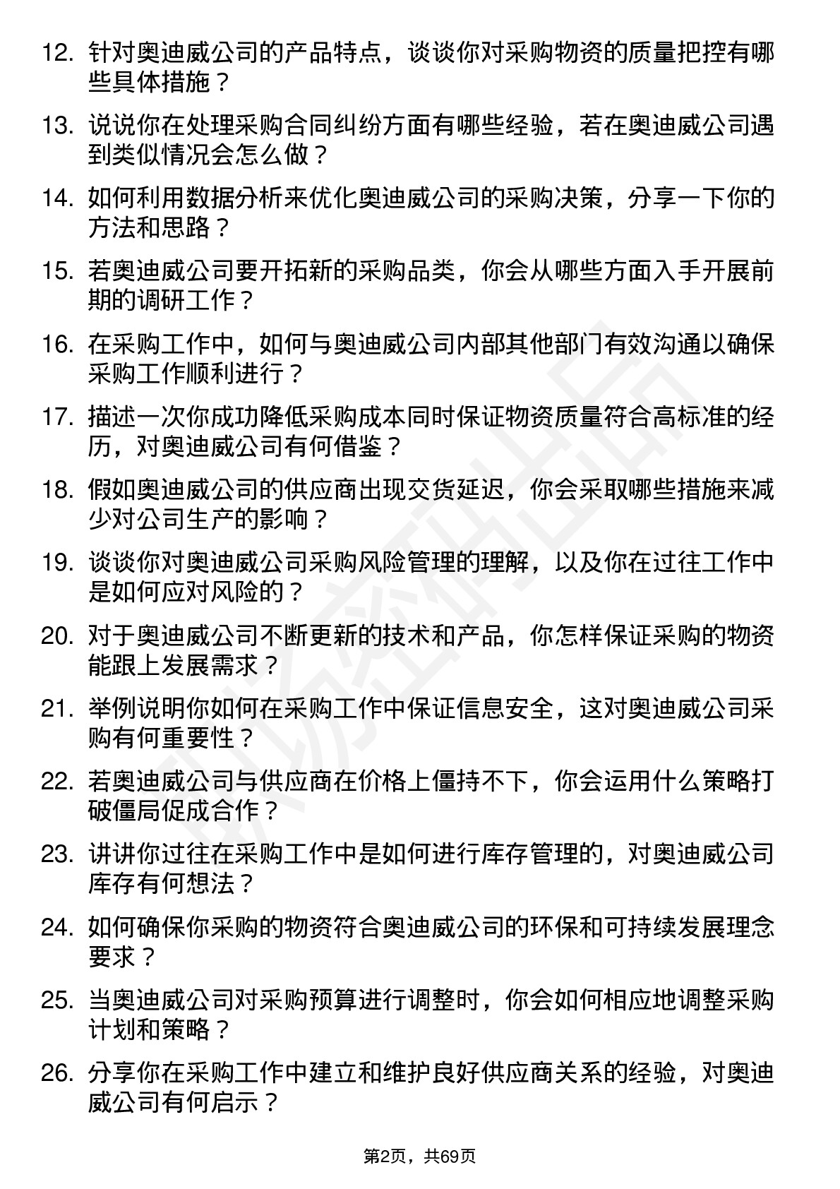 48道奥迪威采购专员岗位面试题库及参考回答含考察点分析