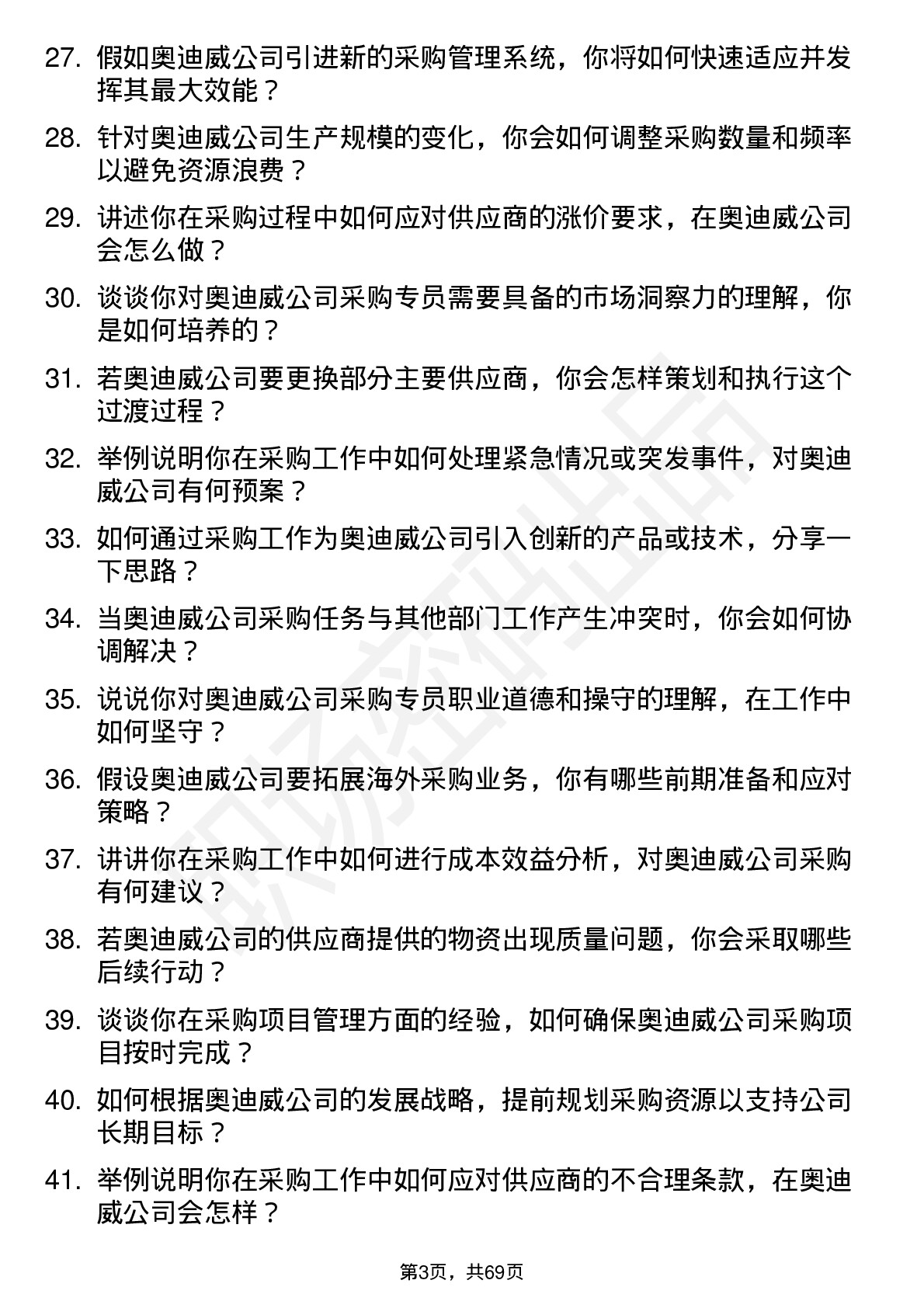 48道奥迪威采购专员岗位面试题库及参考回答含考察点分析