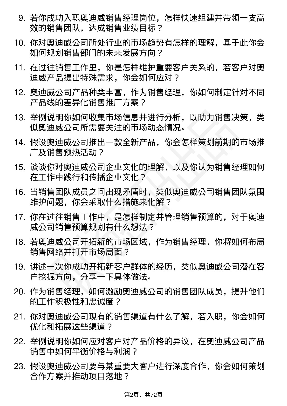 48道奥迪威销售经理岗位面试题库及参考回答含考察点分析