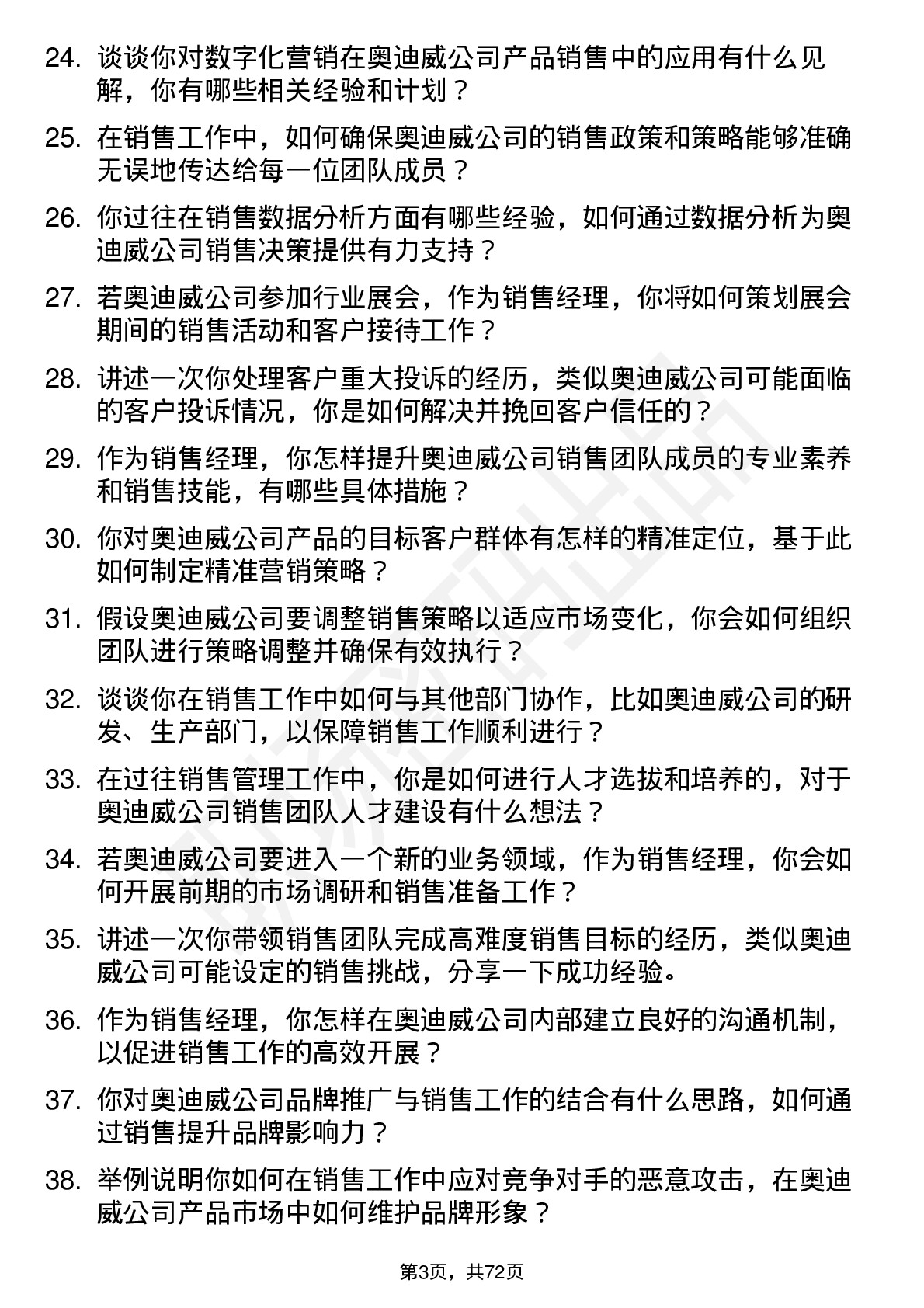 48道奥迪威销售经理岗位面试题库及参考回答含考察点分析