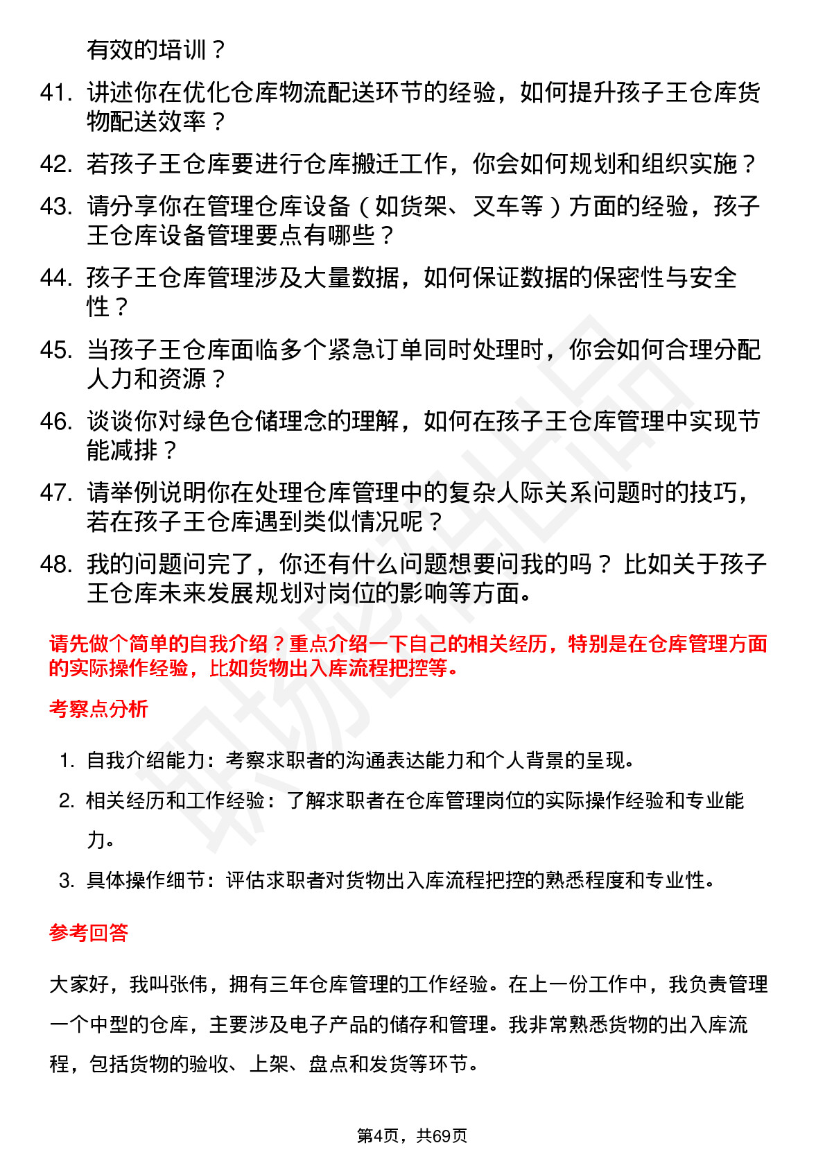 48道孩子王仓库管理员岗位面试题库及参考回答含考察点分析