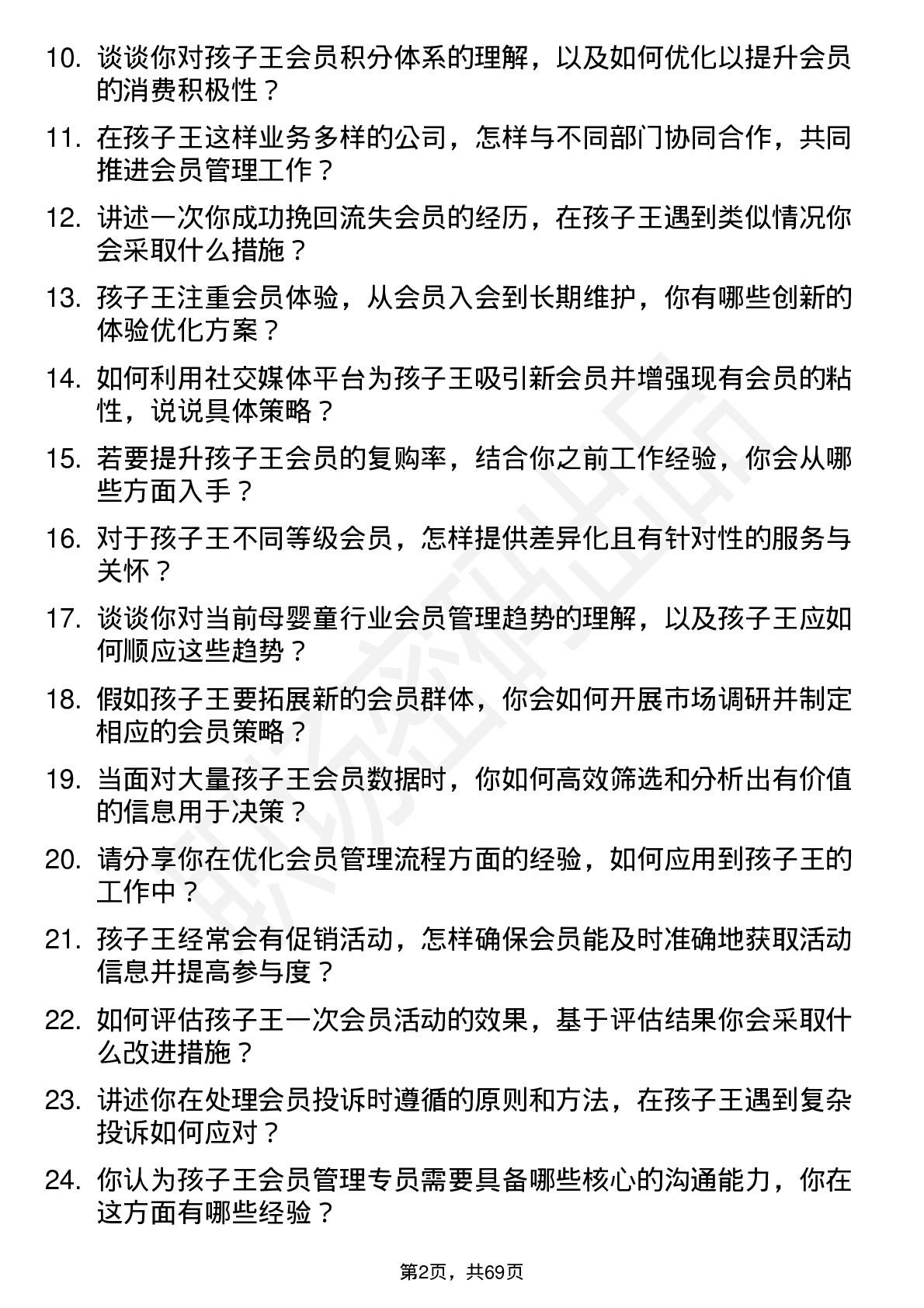 48道孩子王会员管理专员岗位面试题库及参考回答含考察点分析