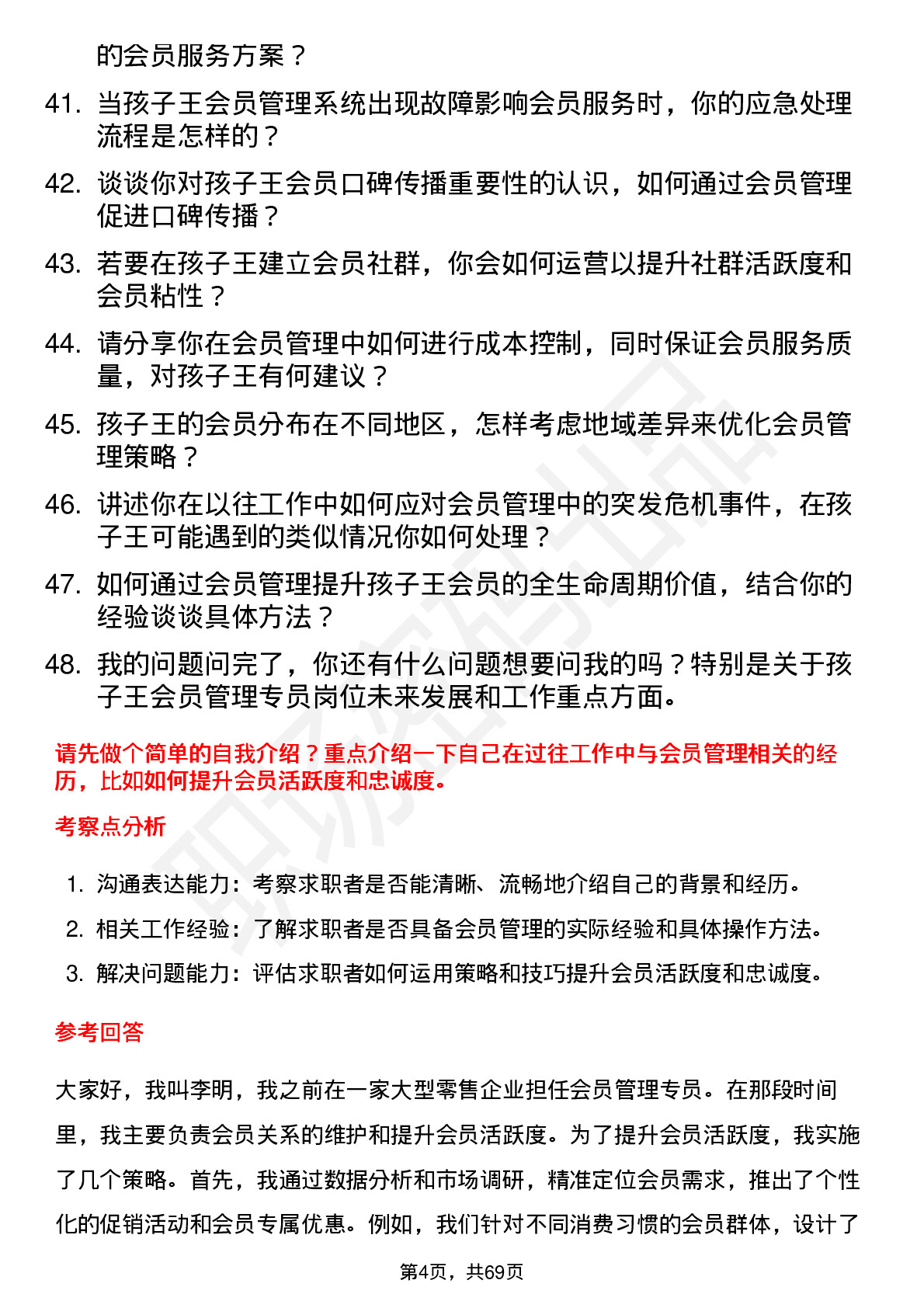 48道孩子王会员管理专员岗位面试题库及参考回答含考察点分析