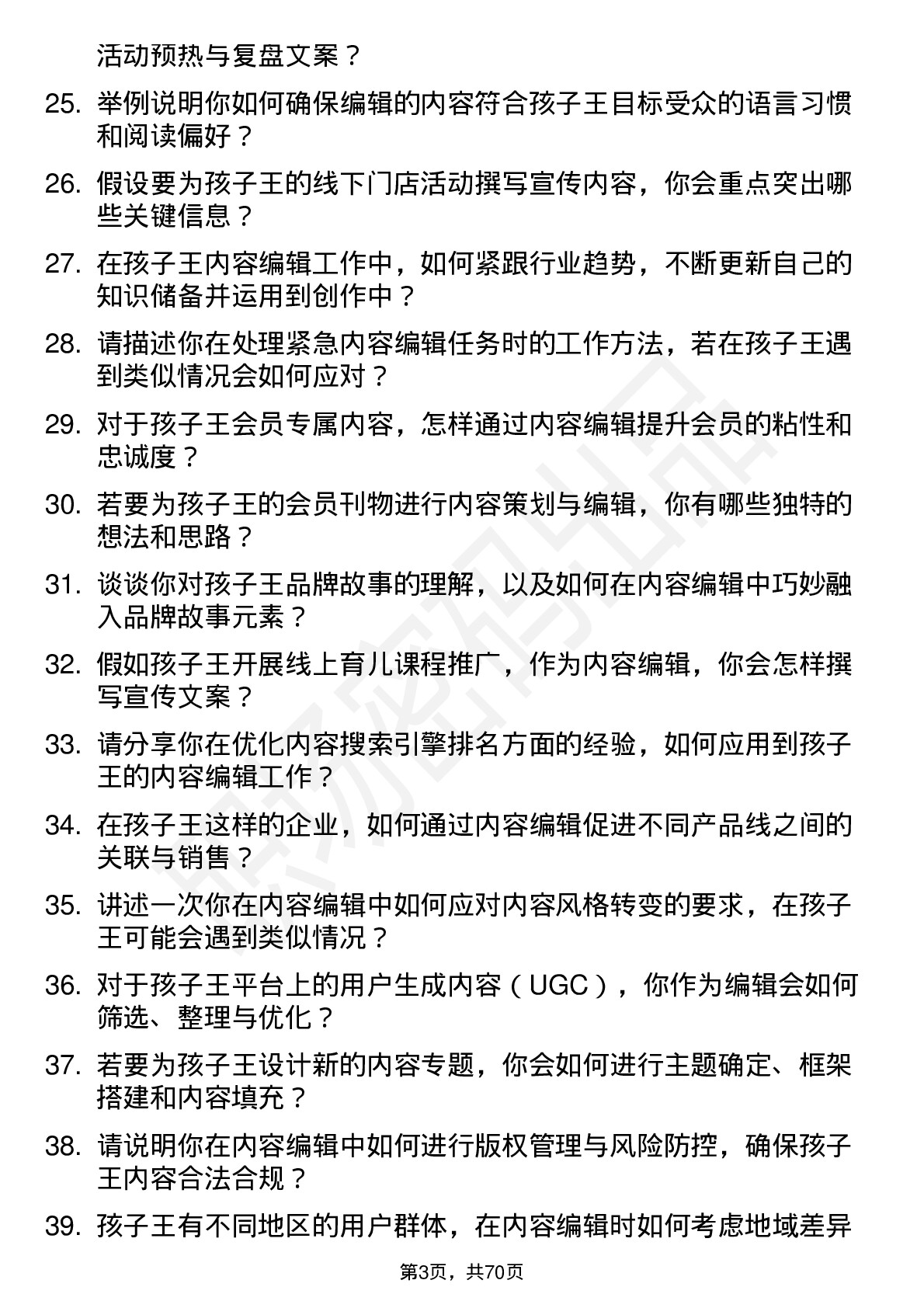 48道孩子王内容编辑岗位面试题库及参考回答含考察点分析