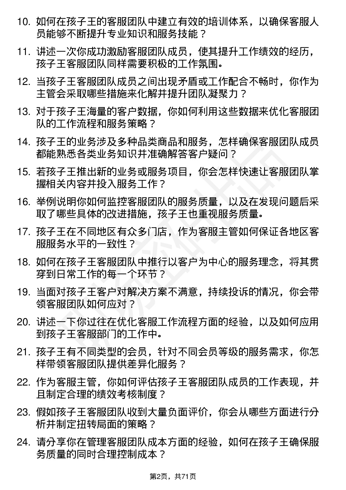 48道孩子王客服主管岗位面试题库及参考回答含考察点分析