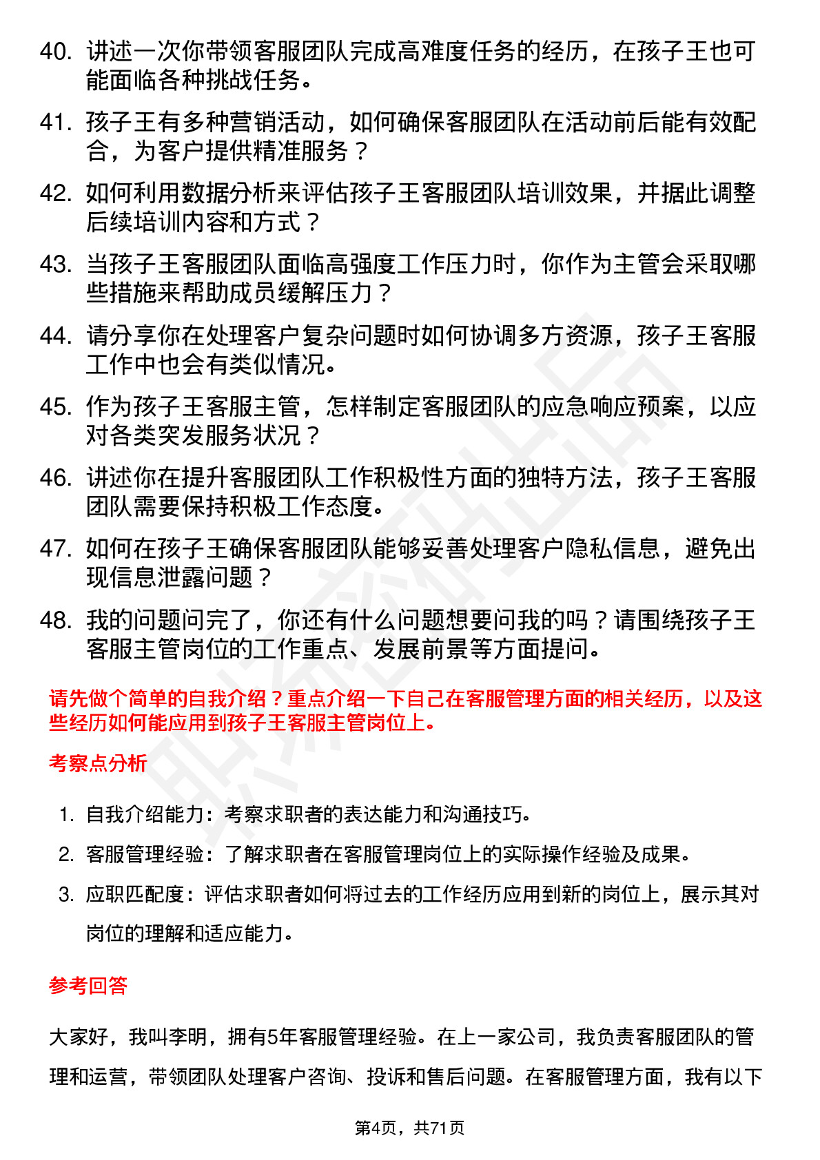 48道孩子王客服主管岗位面试题库及参考回答含考察点分析