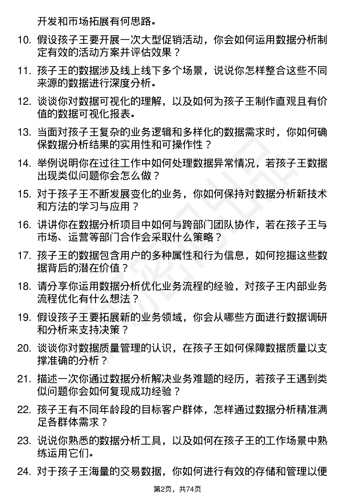 48道孩子王数据分析师岗位面试题库及参考回答含考察点分析