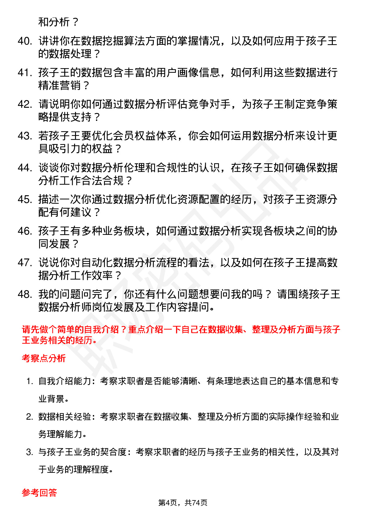 48道孩子王数据分析师岗位面试题库及参考回答含考察点分析