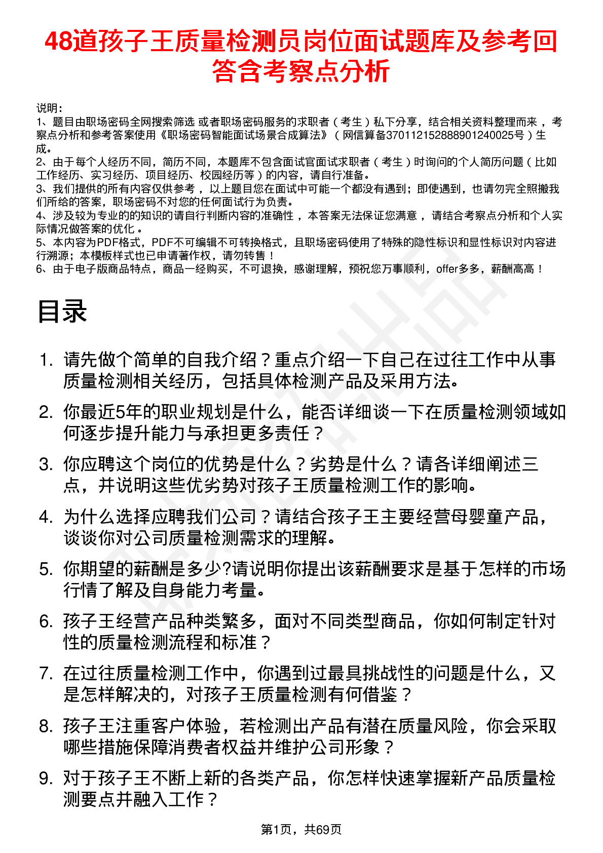 48道孩子王质量检测员岗位面试题库及参考回答含考察点分析