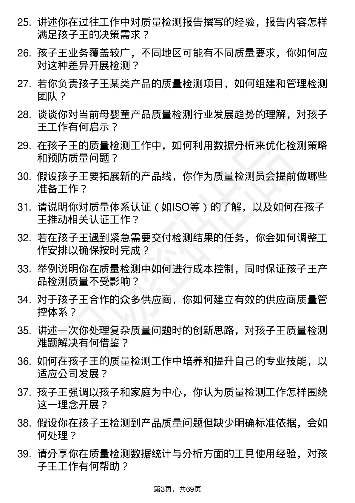 48道孩子王质量检测员岗位面试题库及参考回答含考察点分析