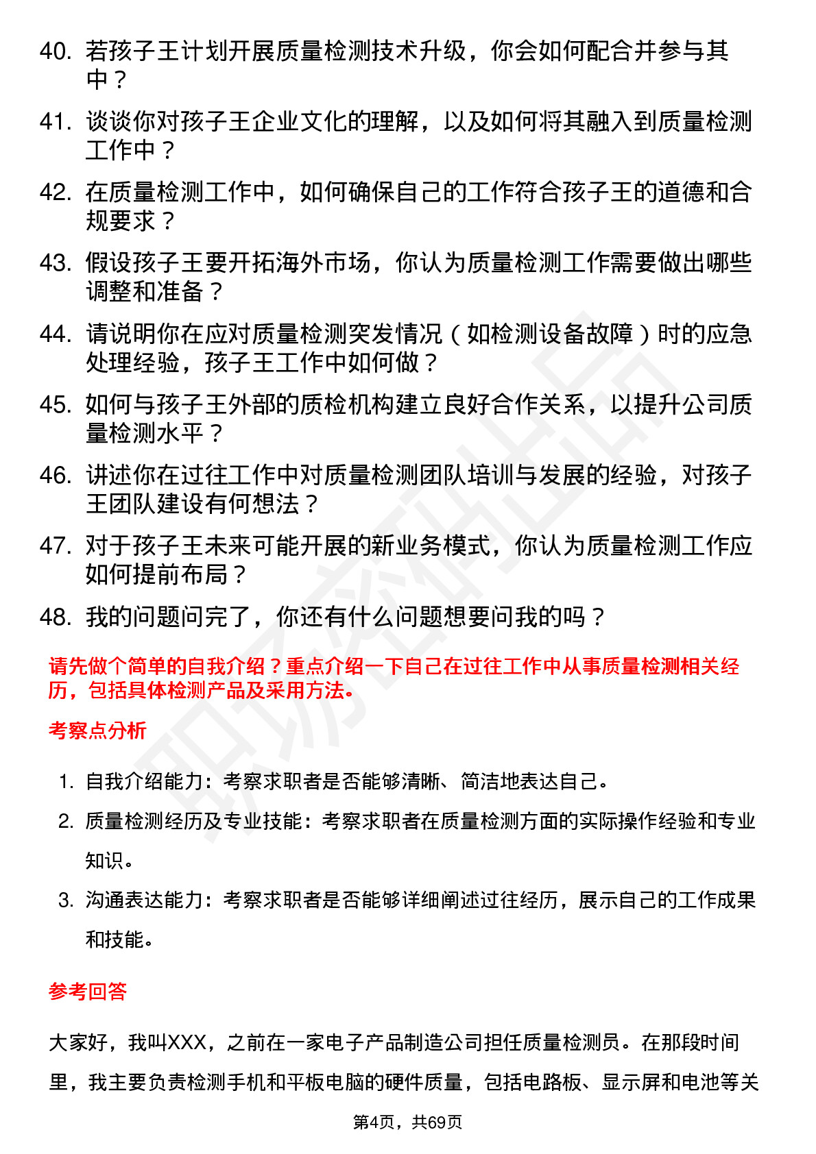 48道孩子王质量检测员岗位面试题库及参考回答含考察点分析