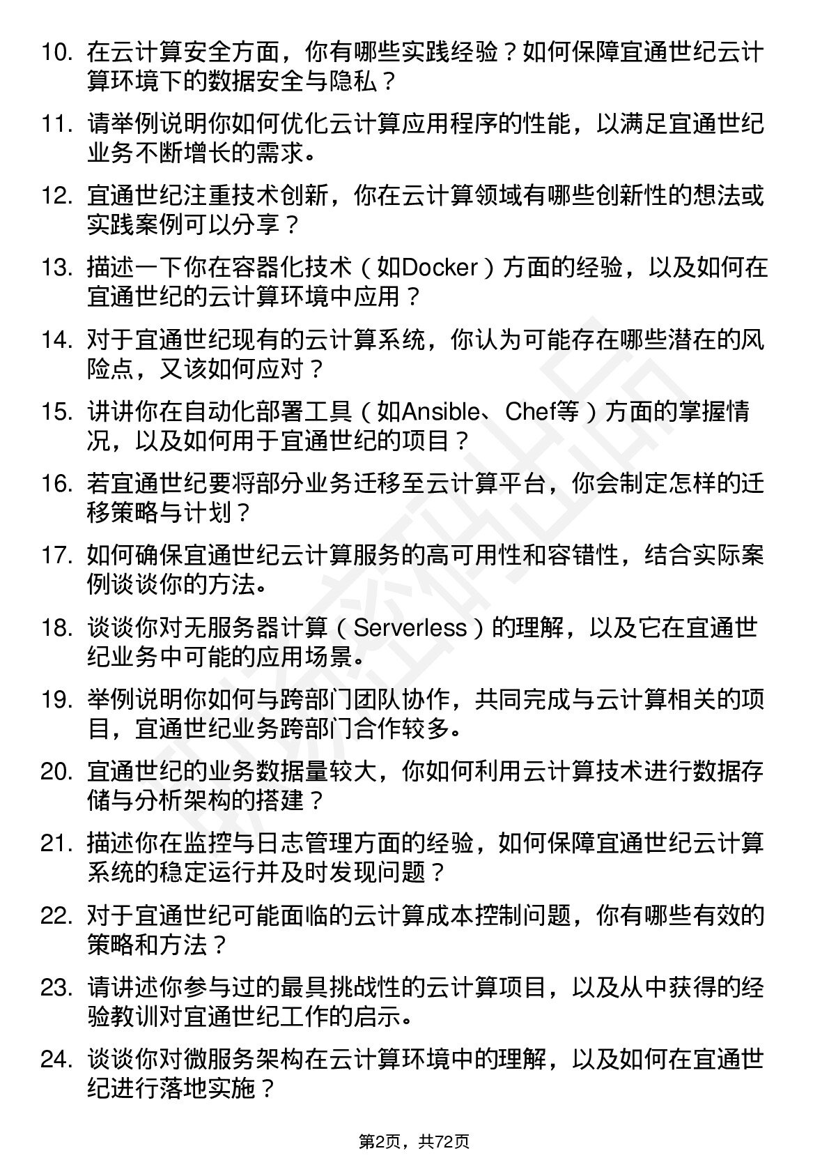 48道宜通世纪云计算工程师岗位面试题库及参考回答含考察点分析