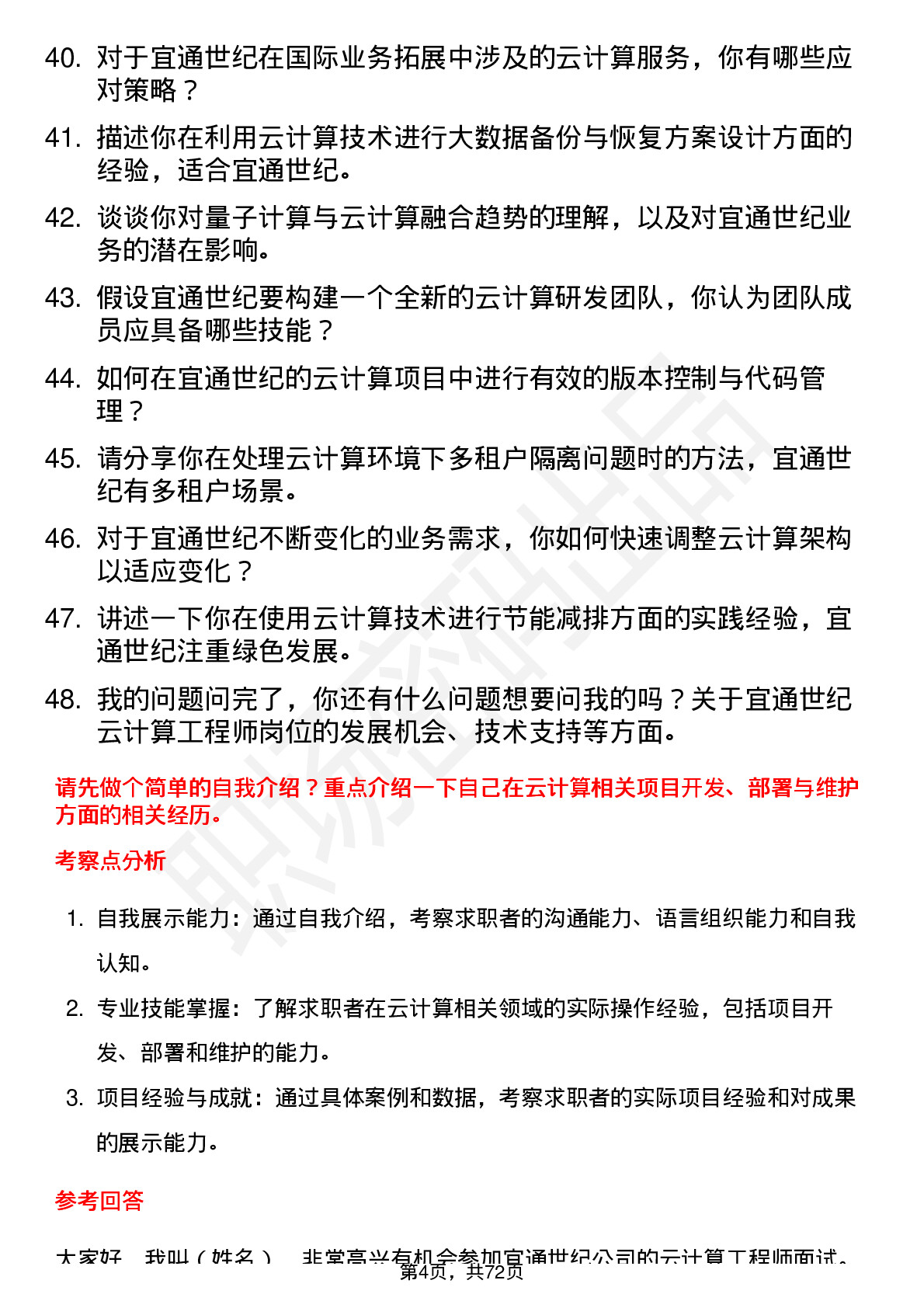 48道宜通世纪云计算工程师岗位面试题库及参考回答含考察点分析