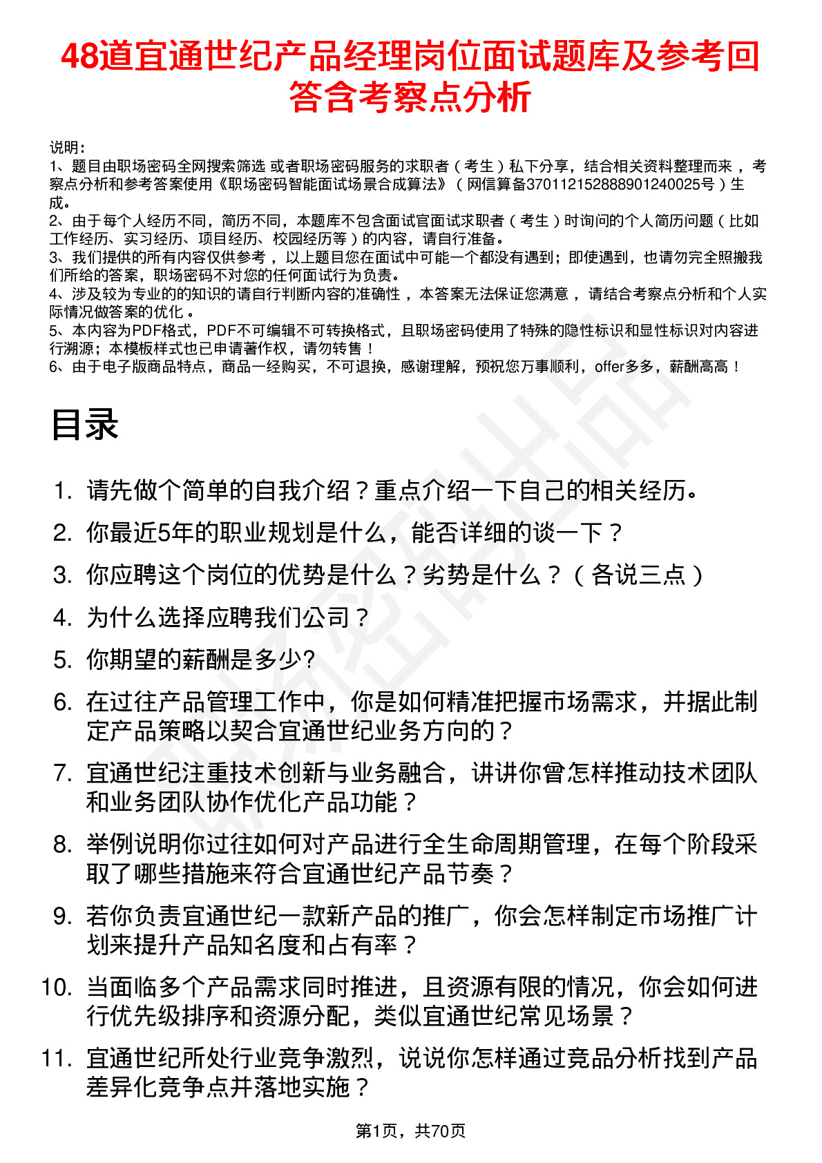 48道宜通世纪产品经理岗位面试题库及参考回答含考察点分析