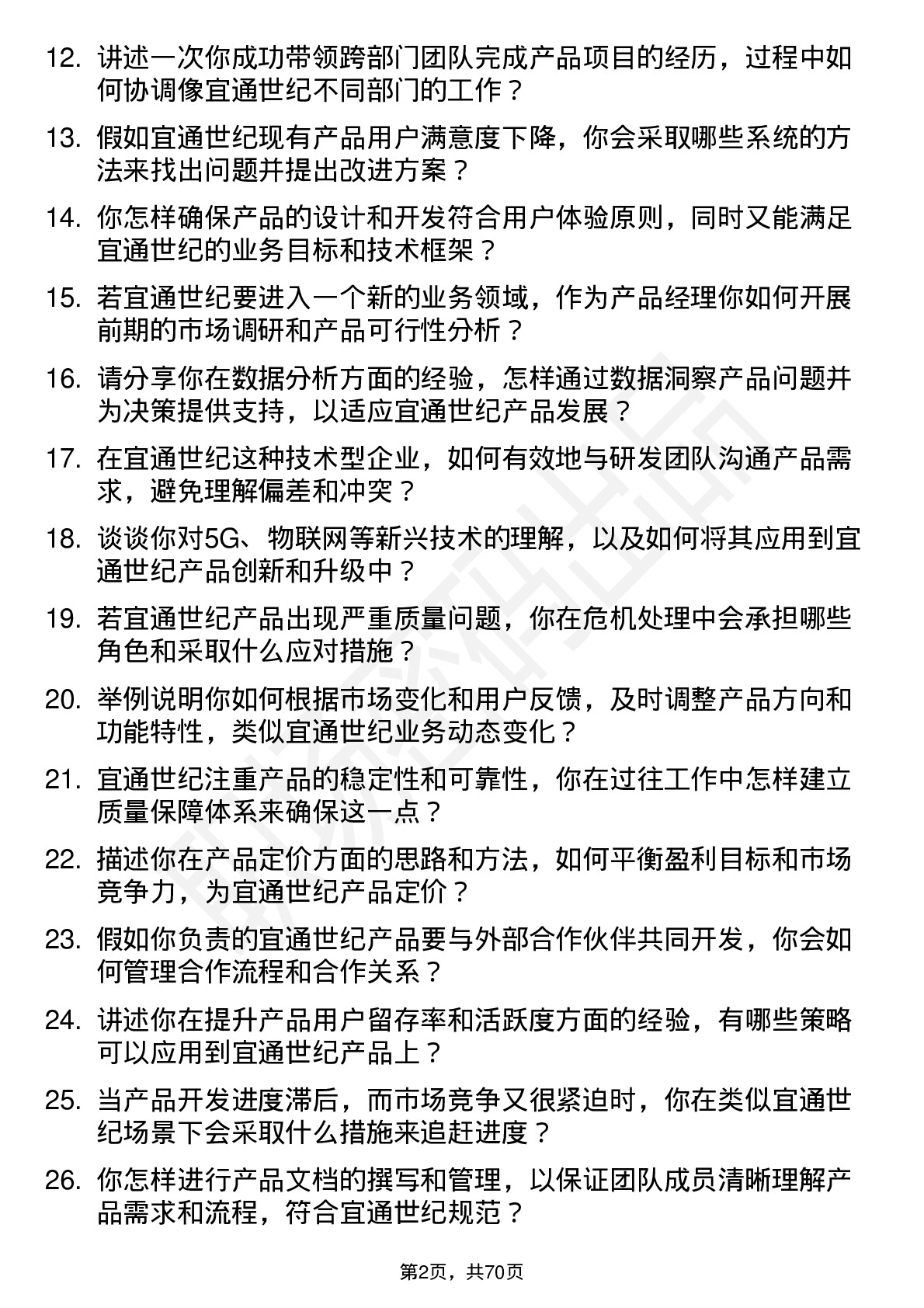 48道宜通世纪产品经理岗位面试题库及参考回答含考察点分析