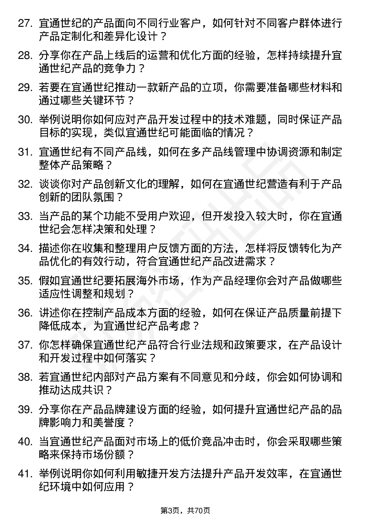 48道宜通世纪产品经理岗位面试题库及参考回答含考察点分析