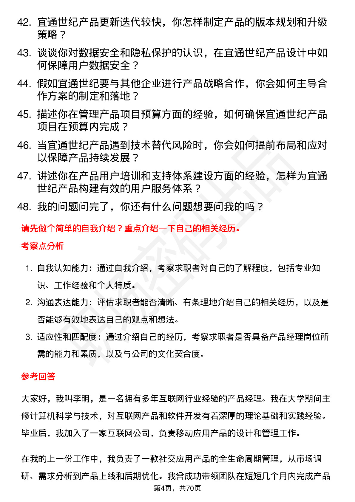 48道宜通世纪产品经理岗位面试题库及参考回答含考察点分析