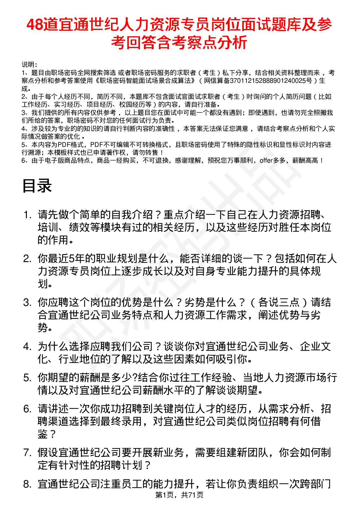 48道宜通世纪人力资源专员岗位面试题库及参考回答含考察点分析