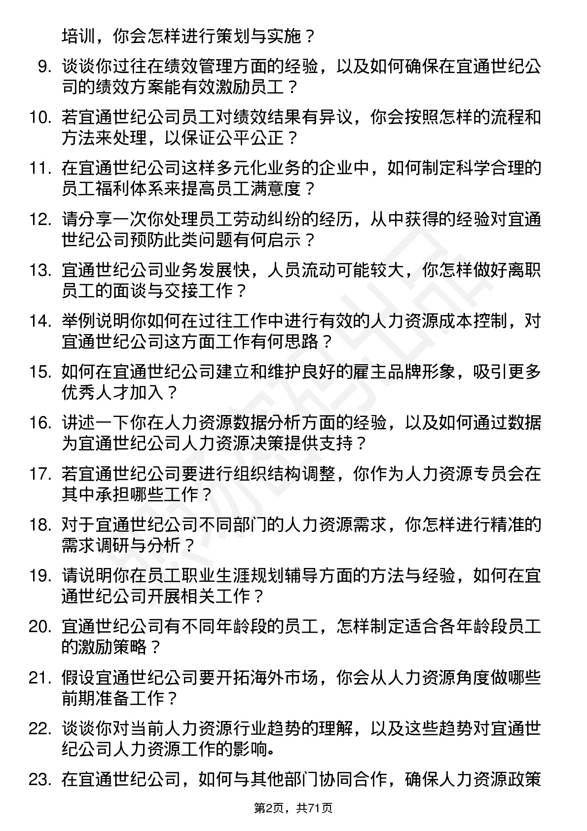 48道宜通世纪人力资源专员岗位面试题库及参考回答含考察点分析