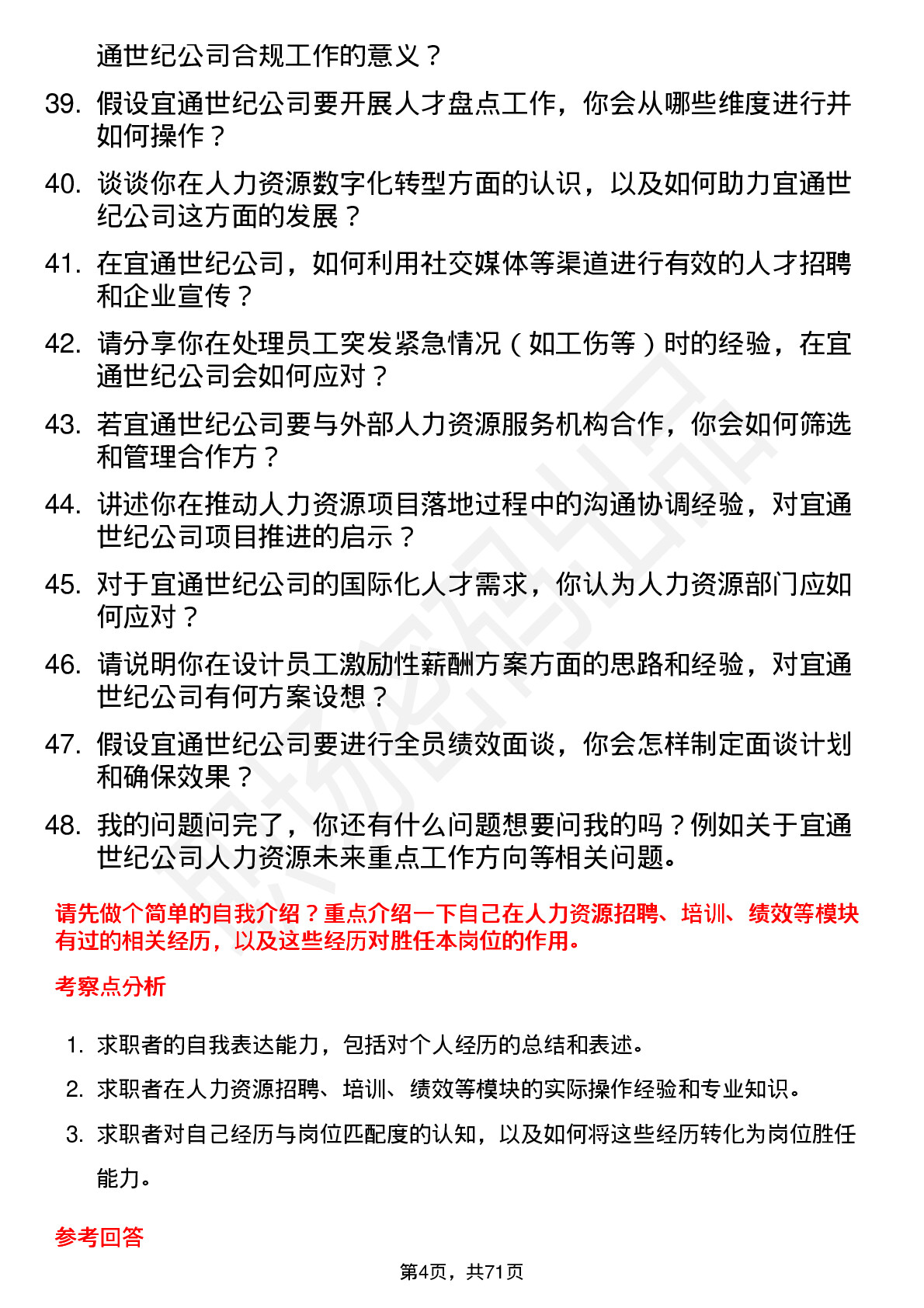 48道宜通世纪人力资源专员岗位面试题库及参考回答含考察点分析