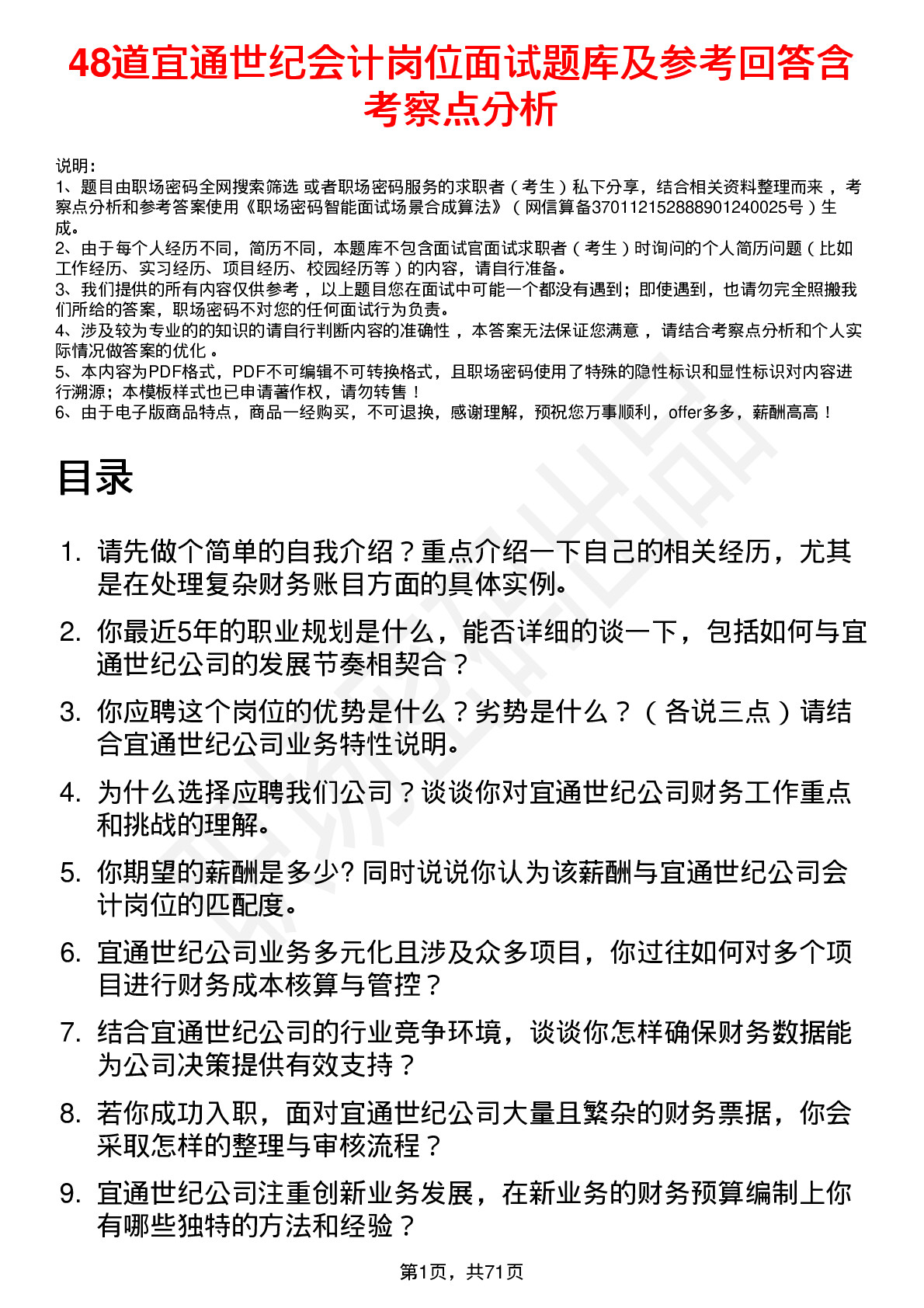 48道宜通世纪会计岗位面试题库及参考回答含考察点分析