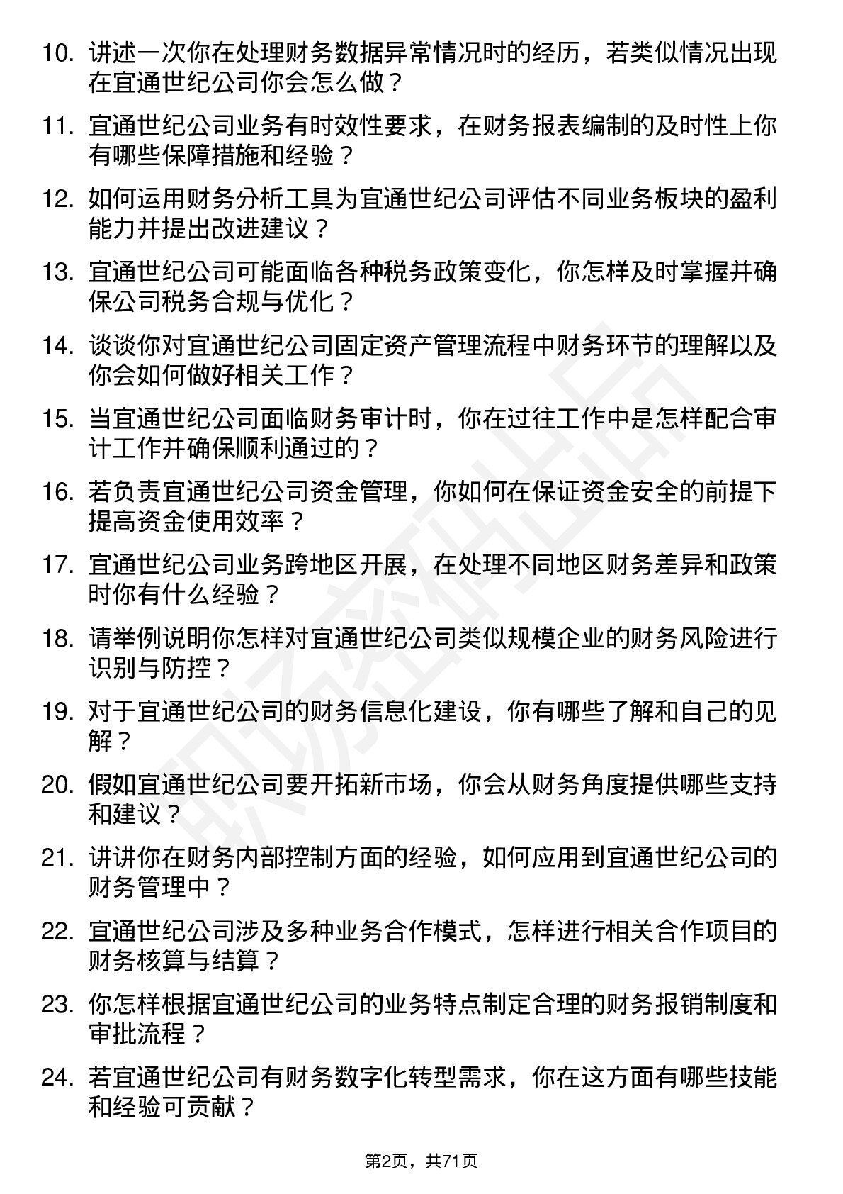 48道宜通世纪会计岗位面试题库及参考回答含考察点分析