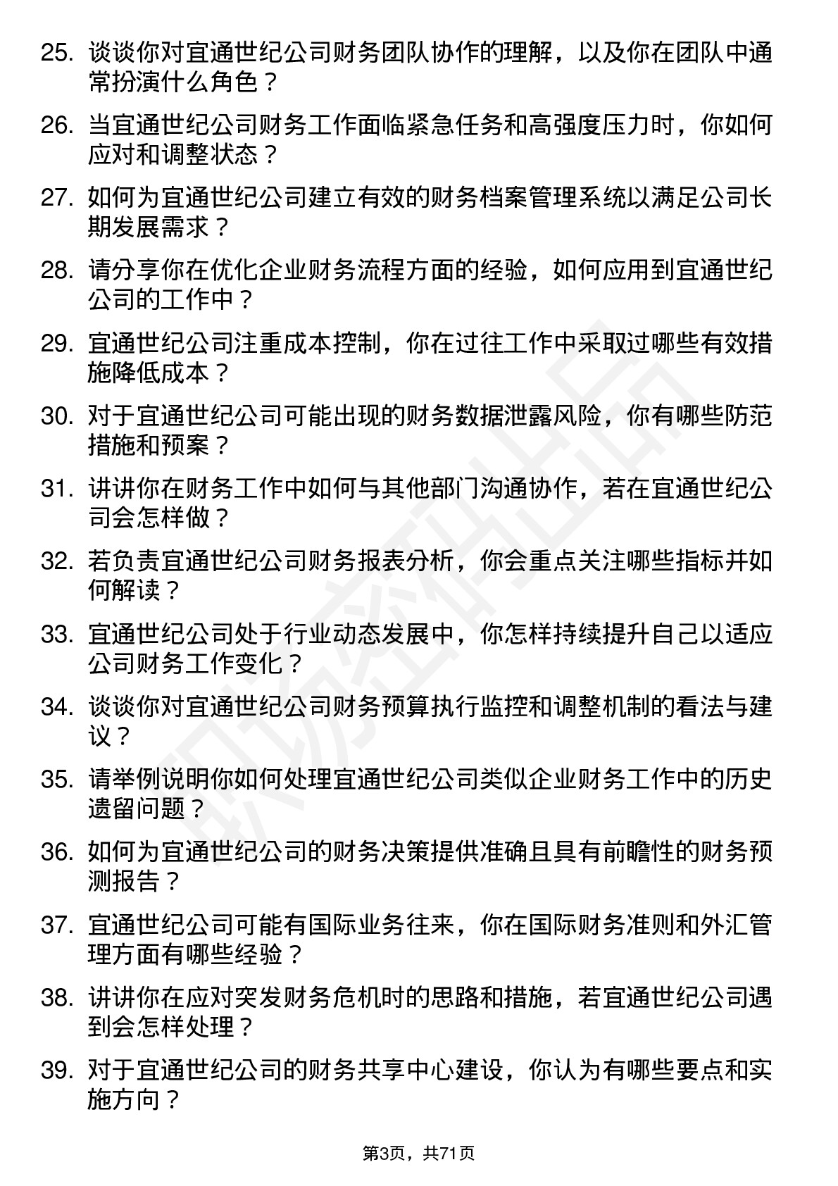 48道宜通世纪会计岗位面试题库及参考回答含考察点分析