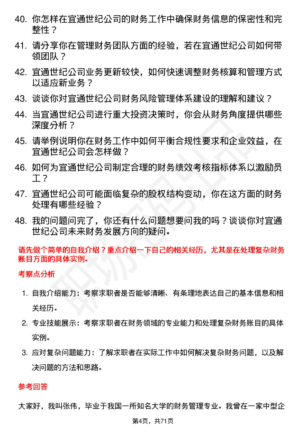 48道宜通世纪会计岗位面试题库及参考回答含考察点分析