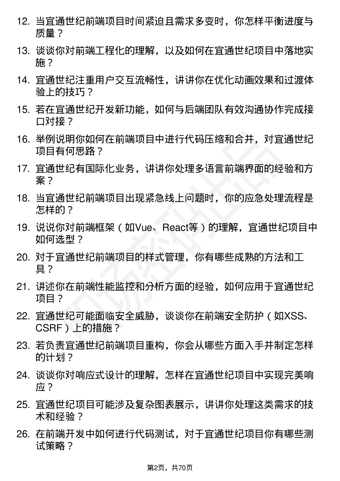 48道宜通世纪前端开发工程师岗位面试题库及参考回答含考察点分析