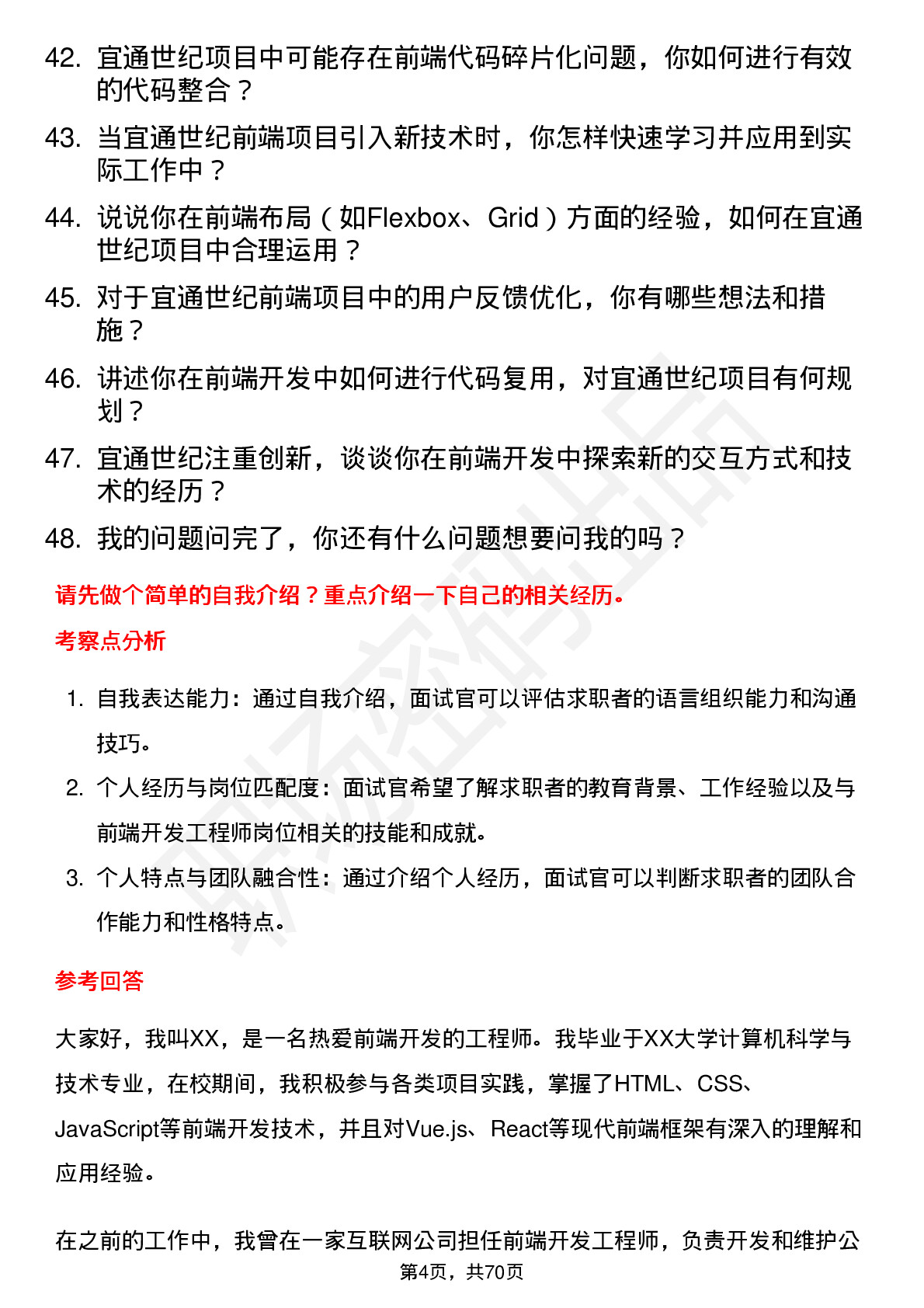 48道宜通世纪前端开发工程师岗位面试题库及参考回答含考察点分析