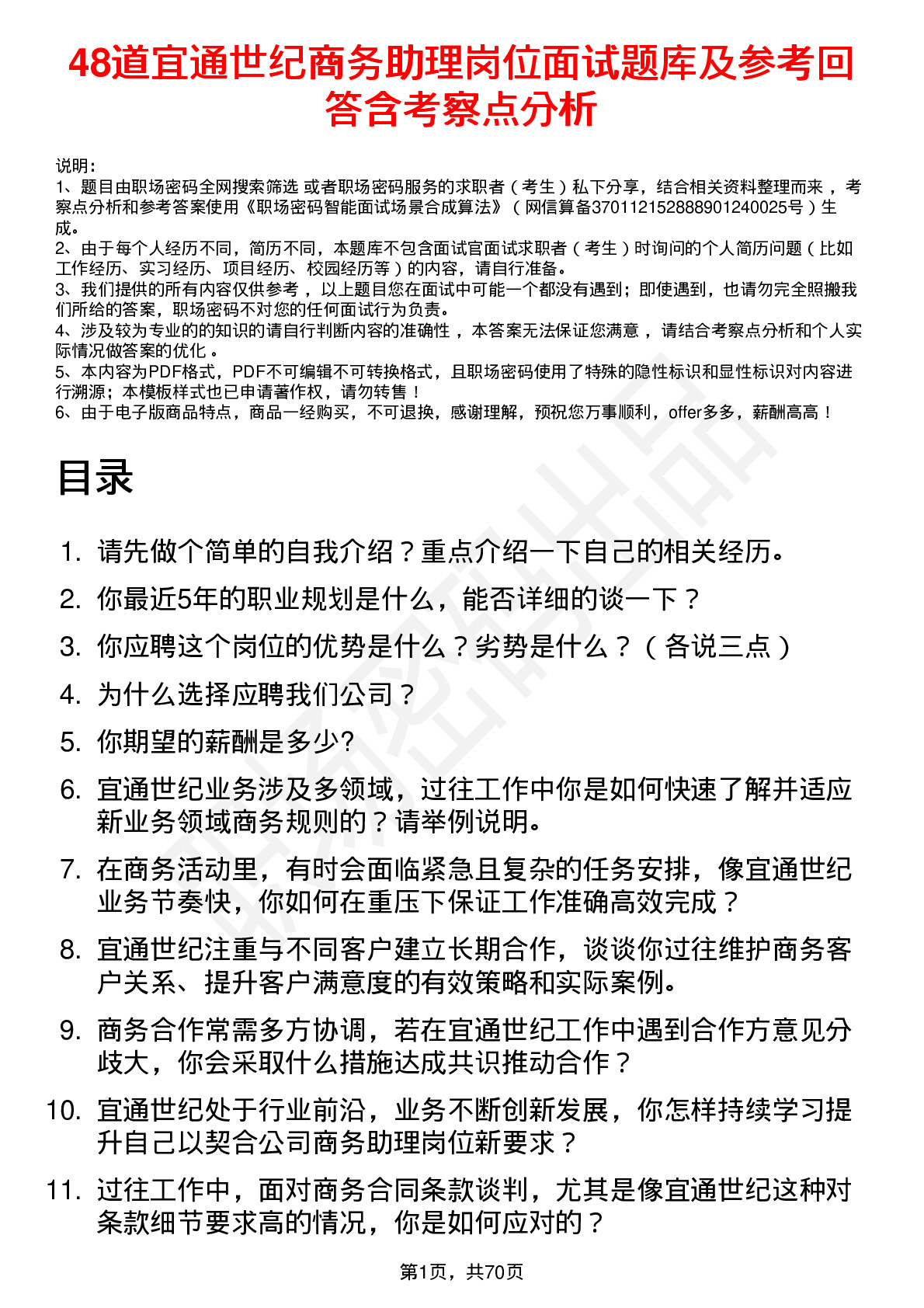 48道宜通世纪商务助理岗位面试题库及参考回答含考察点分析