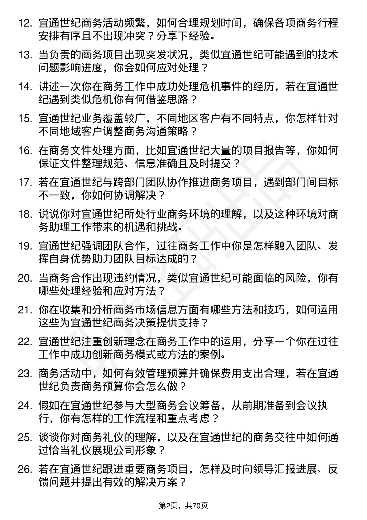 48道宜通世纪商务助理岗位面试题库及参考回答含考察点分析