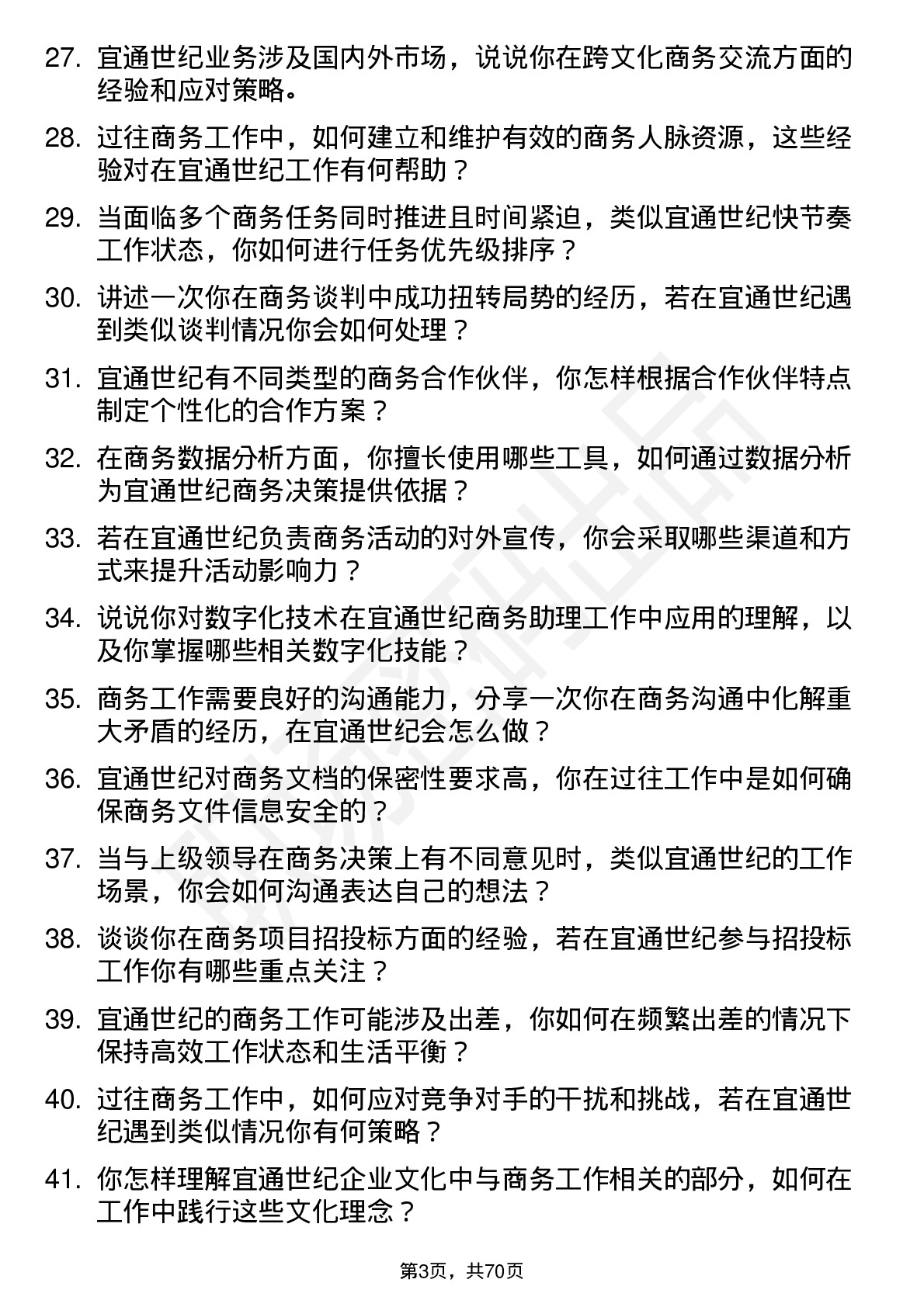 48道宜通世纪商务助理岗位面试题库及参考回答含考察点分析