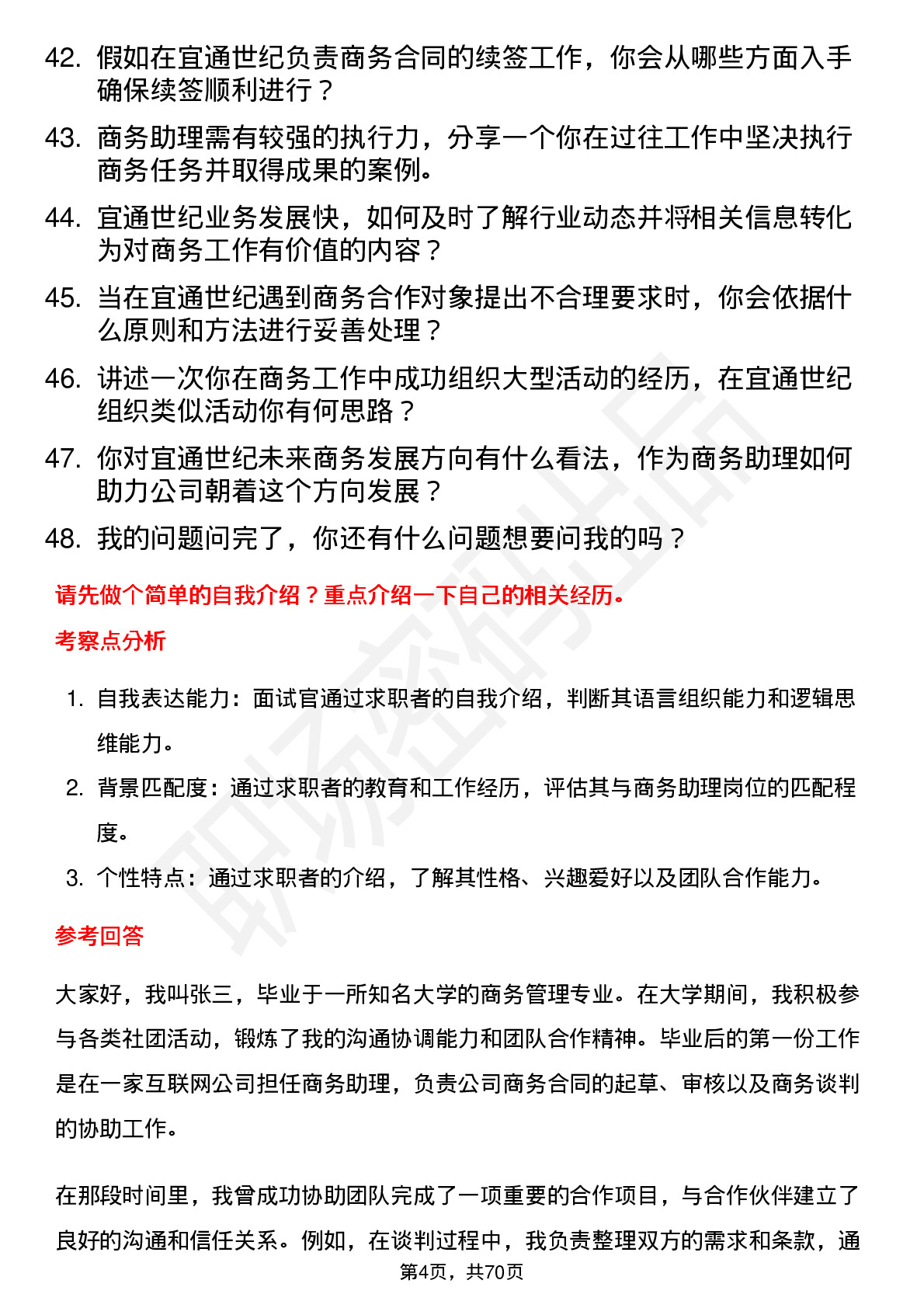 48道宜通世纪商务助理岗位面试题库及参考回答含考察点分析