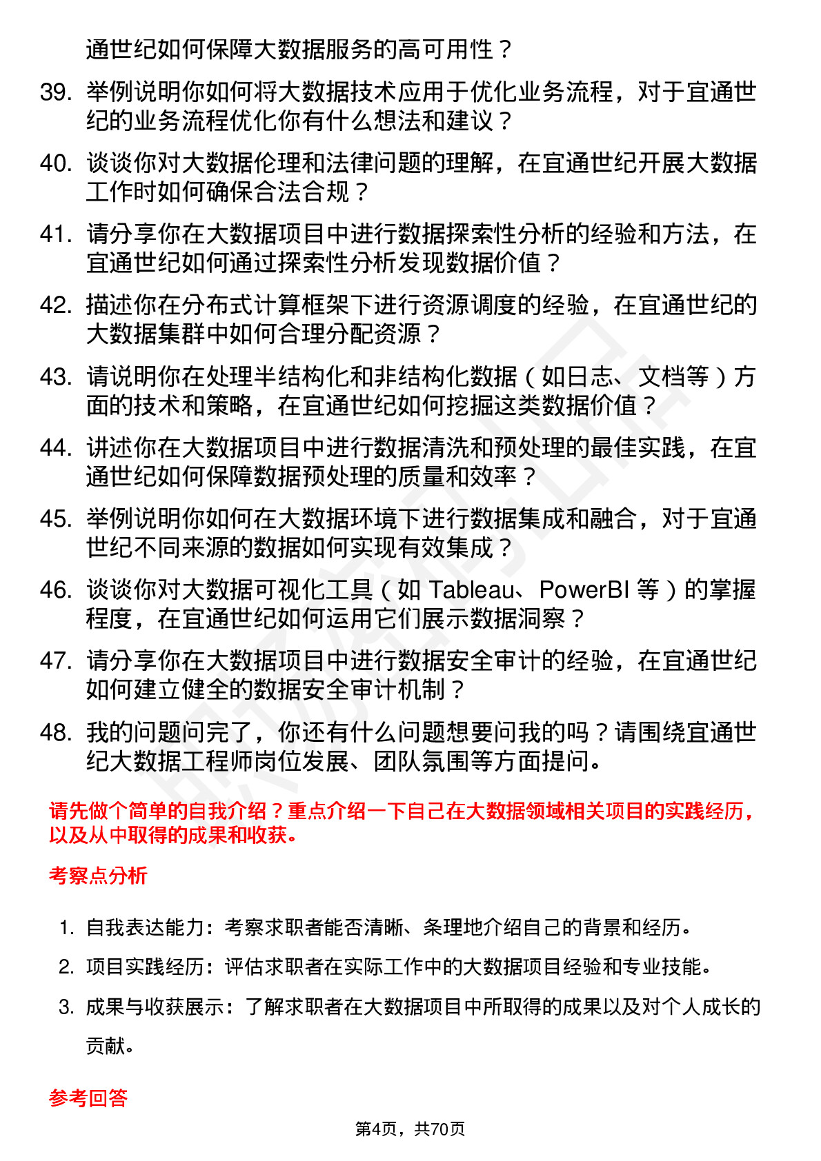 48道宜通世纪大数据工程师岗位面试题库及参考回答含考察点分析