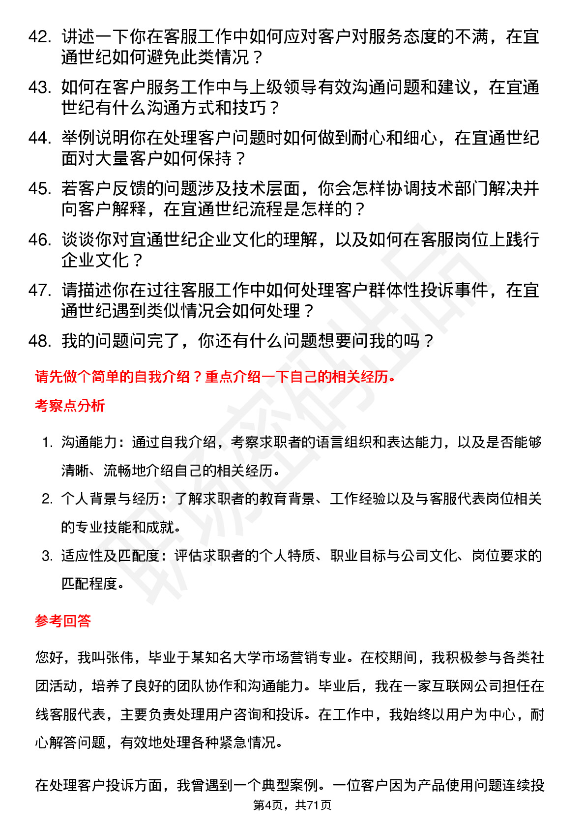 48道宜通世纪客服代表岗位面试题库及参考回答含考察点分析