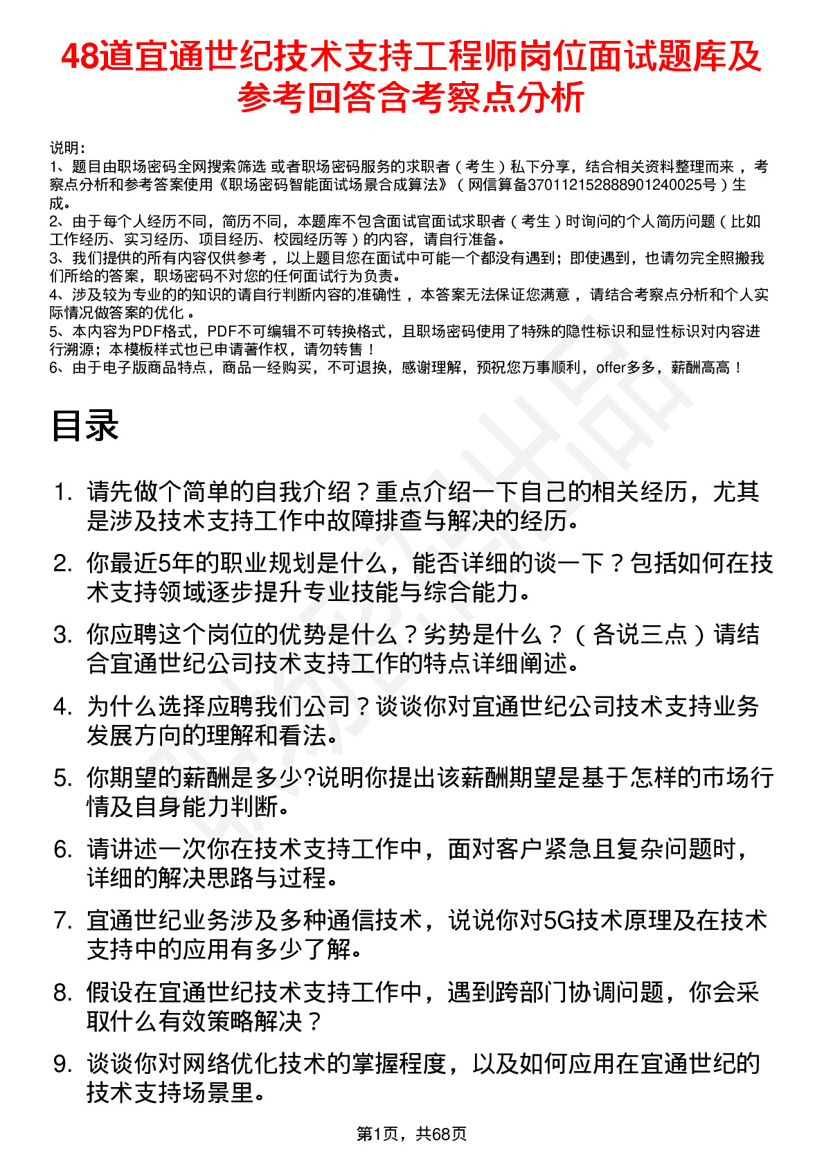 48道宜通世纪技术支持工程师岗位面试题库及参考回答含考察点分析