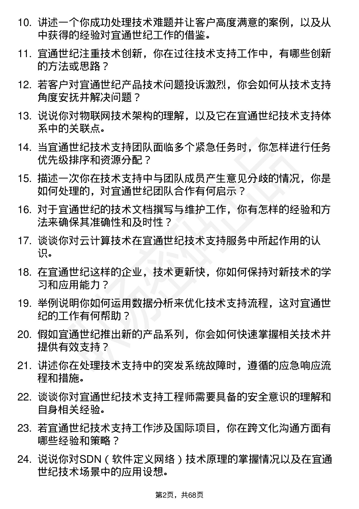 48道宜通世纪技术支持工程师岗位面试题库及参考回答含考察点分析