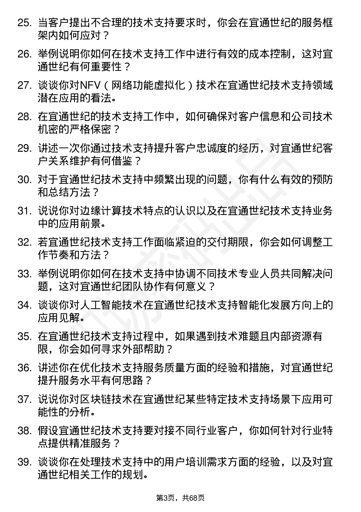 48道宜通世纪技术支持工程师岗位面试题库及参考回答含考察点分析