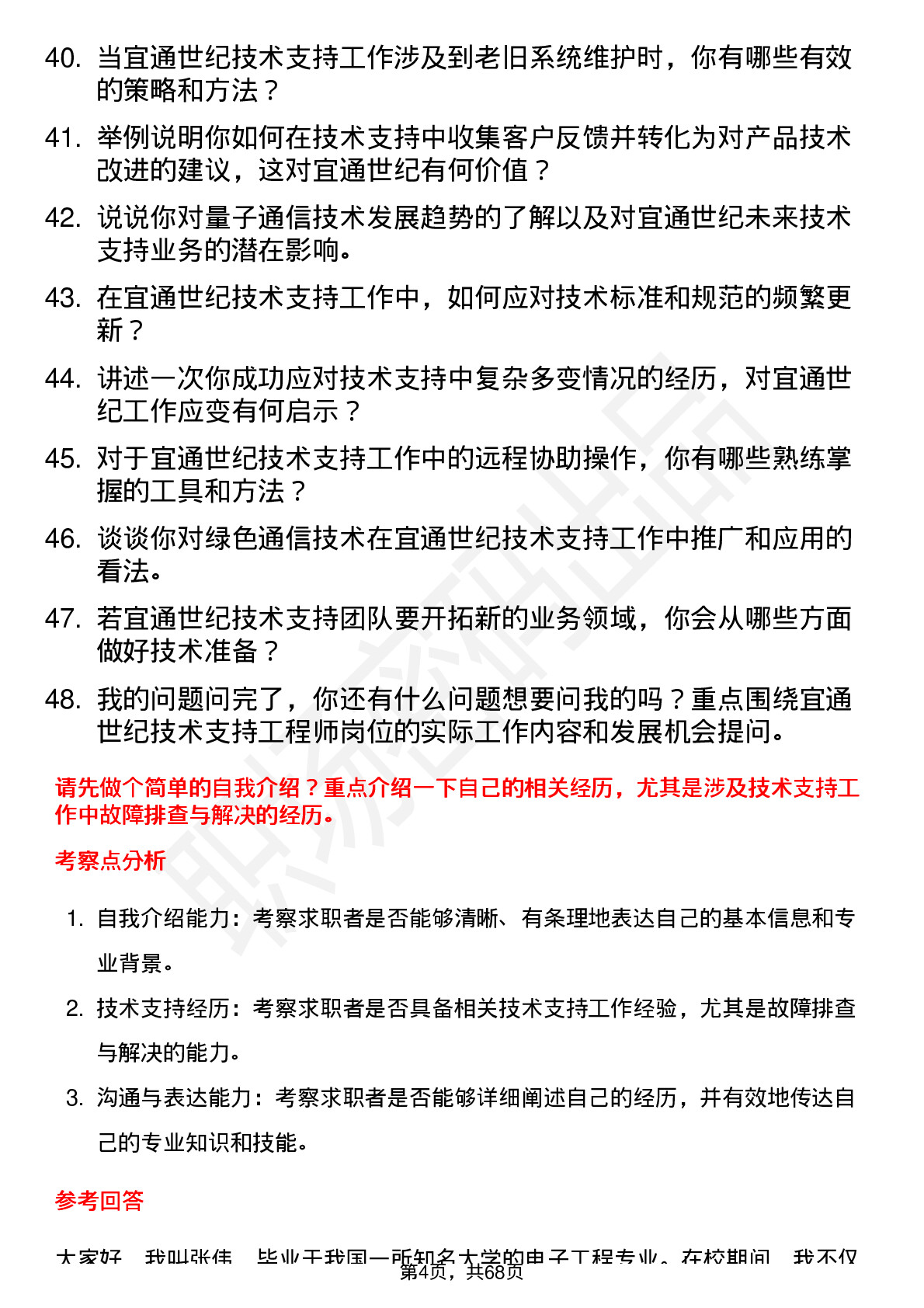 48道宜通世纪技术支持工程师岗位面试题库及参考回答含考察点分析