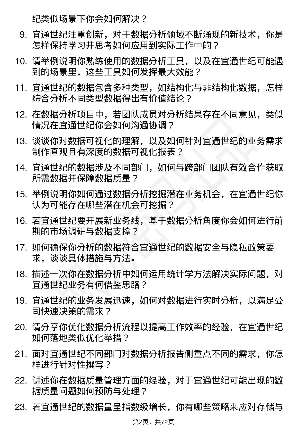 48道宜通世纪数据分析员岗位面试题库及参考回答含考察点分析