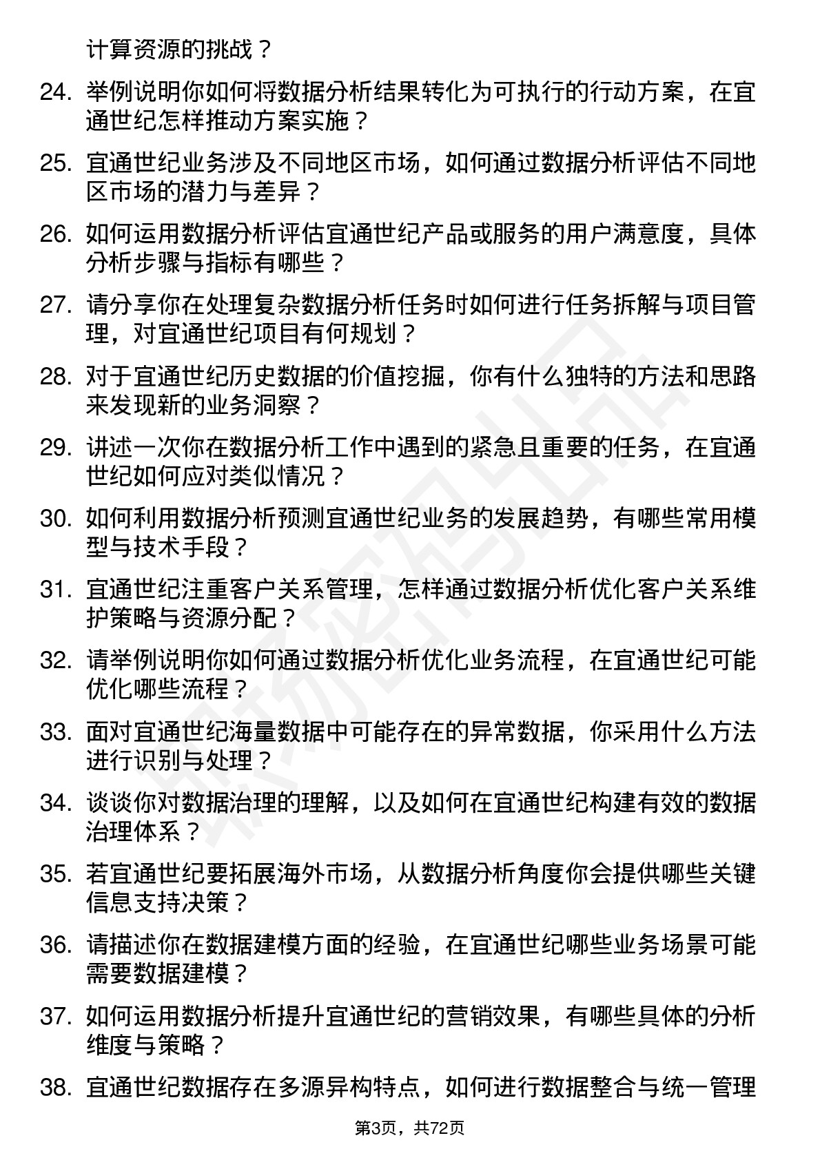 48道宜通世纪数据分析员岗位面试题库及参考回答含考察点分析