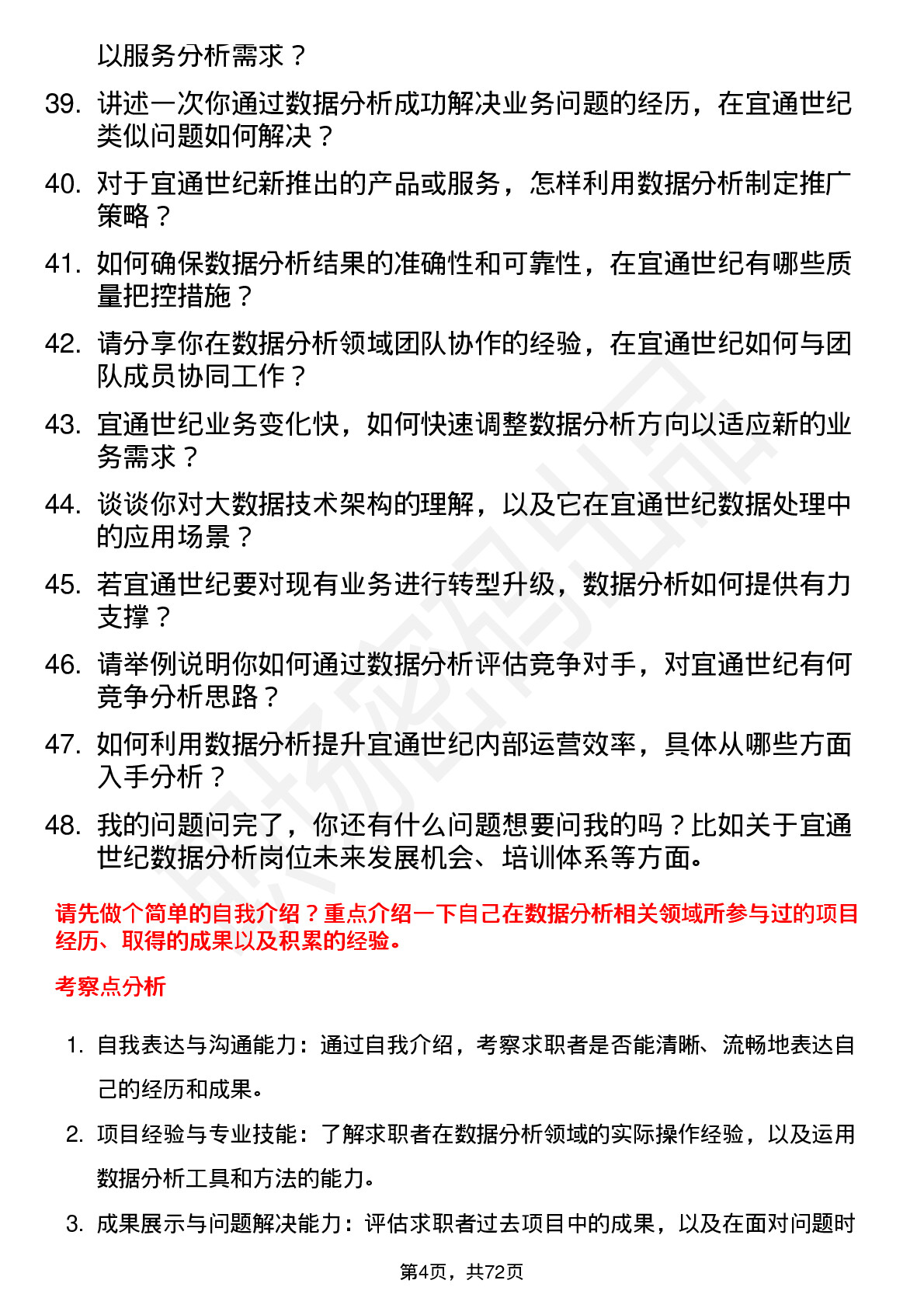 48道宜通世纪数据分析员岗位面试题库及参考回答含考察点分析